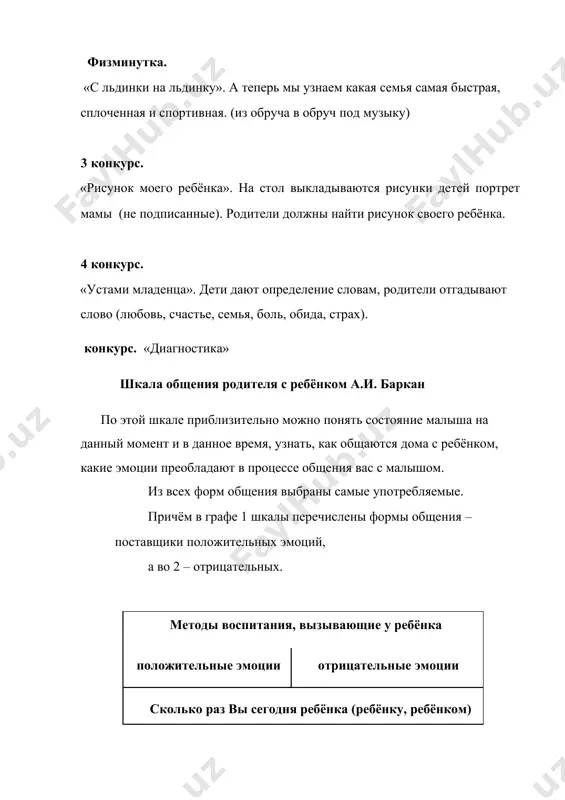 разумным, щадящим отношением вывести ребенка из состояния дискомфорта (чувства ненужности, незащищенности, заброшенности, неполноценности, безрадостности, безысходности) и только затем (или одновременно с этим) помочь ему добиться успеха в самом трудном для него деле, вызвать желание стать лучше, сформировать веру в себя, свои силы и возможности. подведение итогов: определение победителя, награждение. раздача памяток image2.jpeg image3.jpeg