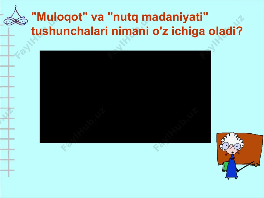 hlab chiqishda taqdim etish) orqali erishiladi. mamlakatimizda gumanitar ta’limning rivojlanishi jamiyatning til madaniyatini yuksaltirish vazifasini dolzarb qilib qo‘yadi. shu munosabat bilan o`qituvchi nutq madaniyatining ahamiyati ortib boradi. nutq madaniyati pedagogik mahoratning eng muhim tarkibiy qismidir. og'zaki va og'zaki bo'lmagan aloqa vositalaridan to'g'ri foydalanish kerak . - bu, birinchi navbatda, tilda ravonlik: o'z fikrini og'zaki va yozma nutqda tozza va aniq ifodalash qobiliyati. suhbatdoshga o'zi tushunadigan tilda murojaat qilish uchun savolni to'g'ri qo'yish, suhbatdoshning fikrlash darajasini, uning hayotiy tajribasini baholash, suhbatdoshga e'tibor berish, uni diqqat bilan tinglash qobiliyati. og'zaki muloqot og'zaki muloqot turlari og'zaki nutq yozish o'qish eshitish - bu suhbatdosh bilan hissiy aloqani o'rnatish, odamlar haqiqatan ham nima deb o'ylashlari, odamning ichida nima sodir bo'layotgani, uning ruhiy holati, u bizga qanday munosabatda bo'lishi haqida ma'lumot olish uchun, chunki til yolg'on gapirishi mumkin, ammo tana. emas. tana tili insoniyatning universal tilidir. og'zaki bo'lmagan muloqot og'zaki bo'lmagan vositalar aloqa yuz ifodalari imo-ishoralar …