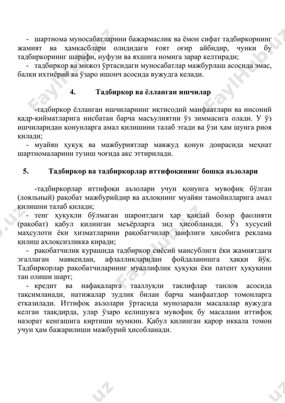 ҳам шунга риоя қилади; · муайян ҳуқуқ ва мажбуриятлар мавжуд қонун доирасида меҳнат шартномаларини тузиш чоғида акс эттирилади. 5. тадбиркор ва тадбиркорлар иттифоқининг бошқа аъзолари -тадбиркорлар иттифоқи аъзолари учун қонунга мувофиқ бўлган (лояльный) рақобат мажбурийдир ва ахлоқнинг муайян тамойилларига амал қилишни талаб қилади; · тенг ҳуқуқли бўлмаган шароитдаги ҳар қандай бозор фаолияти (рақобат) қабул қилинган меъёрларга зид ҳисобланади. ўз хусусий маҳсулоти ёки хизматларини рақобатчилар заифлиги ҳисобига реклама қилиш ахлоқсизликка киради; · рақобатчилик курашида тадбиркор сиёсий мансублиги ёки жамиятдаги эгаллаган мавқеидан, афзалликларидан фойдаланишга ҳаққи йўқ. тадбиркорлар рақобатчиларнинг муаллифлик ҳуқуқи ёки патент ҳуқуқини тан олиши шарт; · кредит ва нафақаларга тааллуқли таклифлар танлов асосида тақсимланади, натижалар зудлик билан барча манфаатдор томонларга етказилади. иттифоқ аъзолари ўртасида мунозарали масалалар вужудга келган таақдирда, улар ўзаро келишувга мувофиқ бу масалани иттифоқ назорат кенгашига киртиши мумкин. қабул қилинган қарор иккала томон учун ҳам бажарилиши мажбурий ҳисобланади. 6. жавобгарлик ва тақиқлар · тадбиркорлар иттифоқига аъзолик, ҳар бир тадбиркордан …