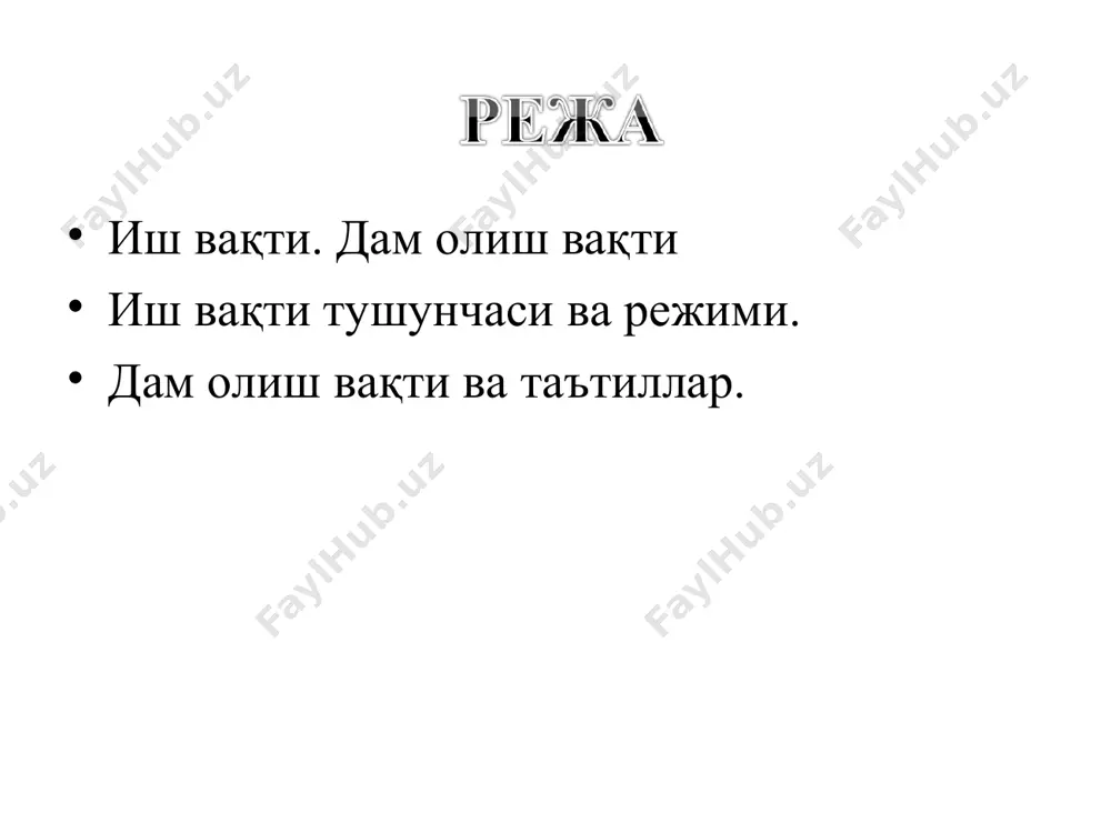 инг йиллик асосий меҳнат таътилининг муддатини, меҳнат стажини ҳисоблашни ҳамда бошқа меҳнат ҳуқуқларини бирон бир тарзда чеклашга асос бўлмайди ва ишланган вақтга ёки ишлаб чиқарилган маҳсулотга мутаносиб равишда ҳақ тўланади. ҳомиладор аёлнинг, ўн тўрт ёшга тўлмаган боласи (ўн олти ёшга тўлмаган ногирон боласи) бор аёлнинг, шу жумладан ҳомийлигида шундай боласи бор аёлнинг ёки оиланинг бетоб аъзосини парвариш қилиш билан банд бўлган шахснинг илтимосига кўра, иш берувчи тиббий хулосага мувофиқ уларга тўлиқсиз иш куни ёки тўлиқсиз иш ҳафтаси белгилашга мажбурдир. байрам (ишланмайдиган) кунлари (208-модда) арафасида кундалик иш (смена) муддати барча ходимлар учун камида бир соатга қисқартирилади. соат 22-00 дан то соат 6-00 гача бўлган вақт тунги вақт деб ҳисобланади. агар ходим учун белгиланган кундалик иш (смена) муддатининг камида ярми тунги вақтга тўғри келса, тунги иш вақти муддати бир соатга, иш ҳафтаси муддати ҳам шунга мувофиқ равишда қисқартирилади. ишлаб чиқариш шароитларига кўра зарур бўлган ҳолларда, хусусан ишлаб чиқариш узлуксиз бўлган жойларда, шунингдек …