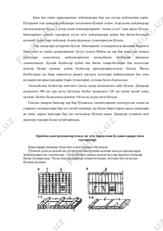 дирилмаса ҳам бўлади. бино ёки унинг қисмларининг пойдеворлари бир хил сатҳда жойлашиши керак. кўтарувчи тош деворлар пойдевори лентасимон бўлиши лозим. агар қозиқ пойдеворлар ишлатиладиган бўлса, у ҳолда қозиқ пойдеворларнинг “қозиқ устун” тури афзал бўлади. биноларнинг синчли турларида устун ости пойдеворлари қуйма ёки йиғма-бетондан қилиниб, улар ўзаро пойдевор тўсини ёрдамида туташтирилган бўлади. тош деворлари кўтарувчи бўлган биноларнинг устиворлиги ва фазовий бикрлиги бино ички ва ташқи деворларининг бутун уунаси бўйича ва ҳар бир қават ора ёпмаси плиталари текислигида жойлаштирилган антисеймсик белбоғлар ёрдамида таъминланади. бундай белбоғлар қуйма ёки йиғма темир-бетондан ёки металлдан ясалган бўлиш мумкин. қуйма белбоғлар арматурлариузлуксиз бўлади. йиғма белбоғларда эса бикр горизонтал рамага закладга деталлари пайвандланади ёки очиқ қолдирилган арматураларни ўзаро туташтириб, устидан бетон ётқизилади. антисейсмик белбоғлар кенглиги одатда девор қалинлигига каби бўлади. деворлар қалинлиги 500 мм дан катта бўлганда белбоғ қалинлиги 120 мм кичик қилиб олиш мумкин. белбоғ баландлиги кўпинча 150 км ва ундан катта бўлади. ғиштин деворли бинолар ҳар …