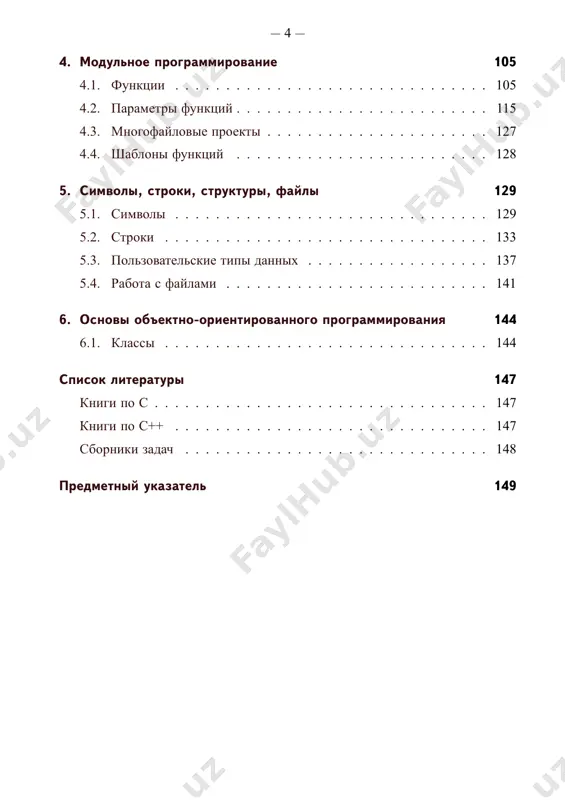 на языке высокого уровня, состоит из инструк- ций (операторов). каждый оператор языка высокого уровня соответствует последовательности из нескольких низкоуровневых инструкций (машинных команд). парадигмы программирования. языки высокого уровня, предназна- ченные для решения сходных задач сходными методами принято разделять на группы, называемые парадигмами. парадигма программирования — это совокупность идей и понятий, определяющих стиль написания программ. в рамках каждой парадигмы существуют свои соглашения о том, какие подходы применяются при решении различных типов задач, как оформлять программ- ный код и т. д. все языки программирования делятся на две группы: декларативные и императивные. программа на императивном языке программирования с ма- тематической точки зрения представляет собой общее решение поставленной — 7 — задачи, иными словами, ответ на вопрос «как делать?». это последователь- ность команд, которые должен выполнить исполнитель. программа на декларативном языке программирования является сочета- нием формализованной в рамках языка программирования задачей и всех необходимых для её решения теорем, проще говоря, ответ на вопрос «что делать?». …