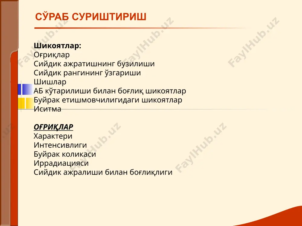 и, оғриқлилик, ўзига хос флюктуация. бу белгилар буйрак атрофи клетчаткаси йиринлашига хос (паранефрит). сийдик пуфаги сохаси кўриги – кўтарилиб туради, бу сийдик пуфаги хажми катталашгани туфайли. кўрик пальпация буйраклар икки қўлда (бимануал), бемор чалқанча ётганда ёки вертикал холатда пайпасланади. чалқанча холатда буйраклар пальпацияси вертикал холатда буйраклар пальпацияси пальпация i моменти: чап қўл кафти белга шундай жойлаштириладики, кўрсаткич бармоқ xii қовурғадан бироз пастроқда туради. ўнг қўлнинг букилган бармоқлари қорин тўғри мушагининг ташқи латерал қирғоғи – қовурға ёйи остига қўйилади. пальпация ii моменти: нафас олиш вақтида ўнг қўл билан тери пастга тотилиб бурма хосил қилинади. пальпация iii моменти: нафас чиқариш пайтида ўнг қўл қоринга чуқур ботирилади, чап кул имкон борича олдинга сурилади. пальпация iv моменти: чуқур нафас олган пайтда,буйрак пастга силжийди, шу пайтда буйракларни икки қўл орасида тутишга харакат қилинади, агар уддаланса (одатда фақат буйрак катталашганда ёки тушганда), ўнг қўл пастга сирпантирилади. бу орқали орган консистенцияси, юзасининг характери ва оғриқлилиги текширилади. палпация …