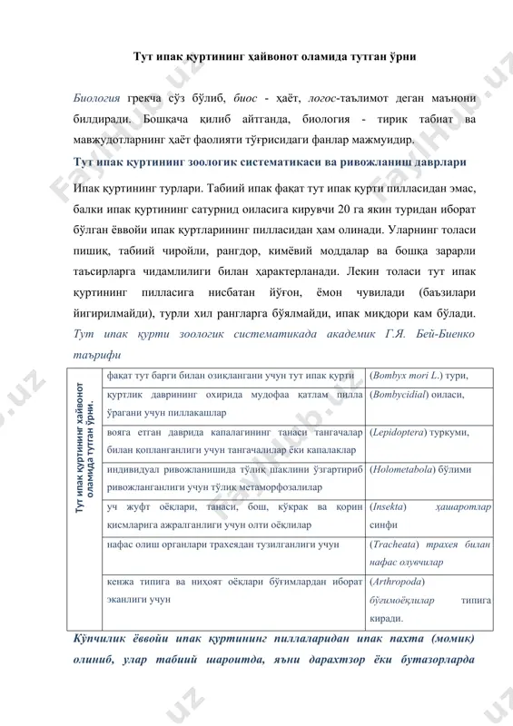 зор ёки бутазорларда боқилади. ёввойи ипак қуртларига айлант, канакунжут ва ассам ипак қуртлари, шунингдек, хитой, япон ва хиндистон эман ипак қуртлари киради.1[footnoteref:1] [1: . dr.bharat b bindroo dr. satish verma sericulture technologies developed by csrti maysore. 2008 ] ёввойи ипак қуртлари ва уларнинг халқ хўжалигидаги аҳамияти. тут ипак қурти бир йилда неча авлод беришига қараб моновольтин (бир йилда бир авлод берадиган), бивольтин (бир йилда икки авлод берадиган) ва поливольтин (йилига иккитадан ортиқ авлод берадиган) зотларга бўлинади. асосан, моно ва бивольтин зотлар саноат аҳамиятига эга. моновольтин зотлар кўпроқ ипак беради, булар асосан, баҳорги қурт боқиш даврида боқилади. бивольтин зотлар юқори ҳароратга жуда чидамлилиги билан характерланади, саноатда қайтадан ёзда ва кузда қурт боқиш учун дурагай қурлар тайёрлашда компонентлардан бири сифатида фойдаланилади. ёввойи ипак қуртлари орасида хитой дуб ипак қурти - (antherаla рerпуi) ҳинд дуб ипак қурти - (antherаla mylitta) дуб дарахтининг баргидан япон дуб ипак қурти ёки ямамай - (antherаla jamamai) дуб …