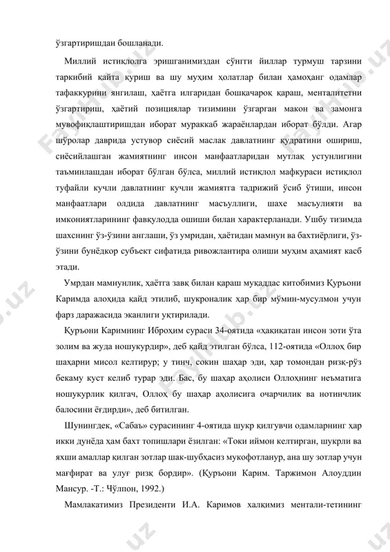 ётий позициялар тизимини ўзгарган макон ва замонга мувофиқлаштиришдан иборат мураккаб жараёнлардан иборат бўлди. агар шўролар даврида устувор сиёсий маслак давлатнинг қудратини ошириш, сиёсийлашган жамиятнинг инсон манфаатларидан мутлақ устунлигини таъминлашдан иборат бўлган бўлса, миллий истиқлол мафкураси истиқлол туфайли кучли давлатнинг кучли жамиятга тадрижий ўсиб ўтиши, инсон манфаатлари олдида давлатнинг масъуллиги, шахе масъулияти ва имкониятларининг фавқулодда ошиши билан характерланади. ушбу тизимда шахснинг ўз-ўзини англаши, ўз умридан, ҳаётидан мамнун ва бахтиёрлиги, ўз-ўзини бунёдкор субъект сифатида ривожлантира олиши муҳим аҳамият касб этади. умрдан мамнунлик, ҳаётга завқ билан қараш муқаддас китобимиз қуръони каримда алоҳида қайд этилиб, шукроналик ҳар бир мўмин-мусулмон учун фарз даражасида эканлиги уқтирилади. қуръони каримнинг иброҳим сураси 34-оятида «ҳақиқатан инсон зоти ўта золим ва жуда ношукурдир», деб қайд этилган бўлса, 112-оятида «оллоҳ бир шаҳарни мисол келтирур; у тинч, сокин шаҳар эди, ҳар томондан ризқ-рўз бекаму куст келиб турар эди. бас, бу шаҳар аҳолиси оллоҳнинг неъматига ношукурлик қилгач, оллоҳ бу шаҳар аҳолисига очарчилик ва …