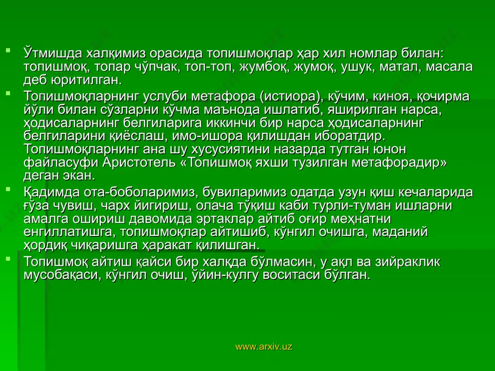 здан тузилганлари ҳам учрайди: «сандиқчада михча» (тиш ёки гурурт), «яратганга ёпишган» (исм). бу топишмоқлар бор-йўғи икки сўздан иборатлигига қарамай, тугал фикр, маъно англатади. топишмоқлар ниҳоятда ихчам, мухтасар бўлишига қарамай бадиий-тасвир воситаларига бой. метафора топишлардаги асосий воситалардан бири бўлиб, у тасвирда образлиликни таъминлашда хизмат қилади. метафора муайян бир нарсанинг ташқи кўриниши жиҳатидан бошқа бир нарсага ўхшашлиги асосида кўчишига асосланади. масалан, «ер тагида ёғли қамчи». бу топишмоқда жумбоқланган нарса илон, кўчими – қамчи, «тоғ устида ўрмон бор»да жумбоқланган нарса – соч, кўчими – ўрмон. топишмоқларда фаол қўлланадиган бадиий санъатлардан бири жонлантиришдир: «онаси бита, боласи мингта» (ой ва юлдузлар), «пакана хотин уй пойлар» (қулф), «сарибой акам ичкари, соқоллари ташқари» (сабзи). www.arxiv.uz www.arxiv.uz топишмоқларнинг аксарияти ўхшатиш санъат асосига қурилган. анъанавий топишмоқлардаги ўхшатиш кўпинча -дай, -дек қўшичалари, гўё, худди, янглиғ каби сўзлар ёрдамида шаклланади: ўтириши ўймоқдай, бақириши тайлоқдай. (чигиртка) баъзи топишмоқлар эса тазод – ўхшатиш асосига қурилган бўлади: «асалдан ширин, заҳардан аччиқ». www.arxiv.uz www.arxiv.uz * …