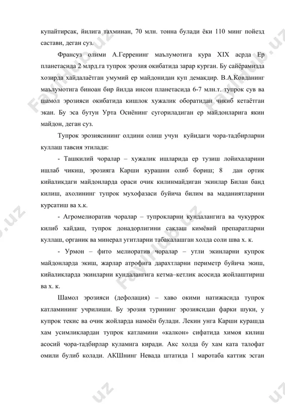 н бир йилда инсон планетасида 6-7 млн.т. тупрок сув ва шамол эрозияси окибатида кишлок хужалик оборатидан чикиб кетаётган экан. бу эса бутун урта осиёнинг сугориладиган ер майдонларига якин майдон, деган суз. тупрок эрозиясининг олдини олиш учун куйидаги чора-тадбирларни куллаш тавсия этилади: - ташкилий чоралар – хужалик ишларида ер тузиш лойихаларини ишлаб чикиш, эрозияга карши курашни олиб бориш; 8 дан ортик кийаликдаги майдонларда ораси очик килинмайдиган экинлар билан банд килиш, ахолининг тупрок мухофазаси буйича билим ва маданиятларини курсатиш ва х.к. - агромелиоратив чоралар – тупрокларни кундалангига ва чукуррок килиб хайдаш, тупрок донадорлигини саклаш кимёвий препаратларни куллаш, органик ва минерал угитларни табакалашган холда соли шва х. к. - урмон – фито мелиоратив чоралар – утли экинларни купрок майдонларда экиш, жарлар атрофига дарахтларни периметр буйича экиш, кийаликларда экинларни кундалангига кетма–кетлик асосида жойлаштириш ва х. к. шамол эрозияси (дефолация) – хаво окими натижасида тупрок катламининг учрилиши. бу эрозия турининг эрозиясидан фарки шуки, у купрок …