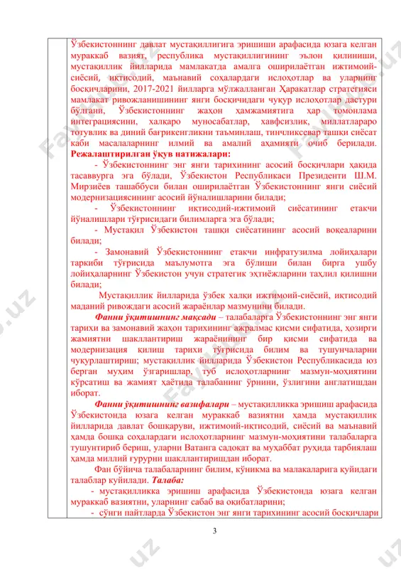 илишни билади; мустақиллик йилларида ўзбек халқи ижтимоий-сиёсий, иқтисодий маданий ривождаги асосий жараёнлар мазмунини билади. фанни ўқитишнинг мақсади – талабаларга ўзбекистоннинг энг янги тарихи ва замонавий жаҳон тарихининг ажралмас қисми сифатида, ҳозирги жамиятни шакллантириш жараёнининг бир қисми сифатида ва модернизация қилиш тарихи тўғрисида билим ва тушунчаларни чуқурлаштириш; мустақиллик йилларида ўзбекистон республикасида юз берган муҳим ўзгаришлар, туб ислоҳотларнинг мазмун-моҳиятини кўрсатиш ва жамият ҳаётида талабанинг ўрнини, ўзлигини англатишдан иборат. фанни ўқитишнинг вазифалари – мустақилликка эришиш арафасида ўзбекистонда юзага келган мураккаб вазиятни ҳамда мустақиллик йилларида давлат бошқаруви, ижтимоий-иқтисодий, сиёсий ва маънавий ҳамда бошқа соҳалардаги ислоҳотларнинг мазмун-моҳиятини талабаларга тушунтириб бериш, уларни ватанга садоқат ва муҳаббат руҳида тарбиялаш ҳамда миллий ғурурни шакллантиришдан иборат. фан бўйича талабаларнинг билим, кўникма ва малакаларига қуйидаги талаблар куйилади. талаба: · мустақилликка эришиш арафасида ўзбекистонда юзага келган мураккаб вазиятни, уларнинг сабаб ва оқибатларини; · сўнги пайтларда ўзбекистон энг янги тарихининг асосий босқичлари ва воқеалари; ўрганилаётган даврнинг сиёсий ва ижтимоий-иқтисодий тизимининг хусусиятлари, уни …