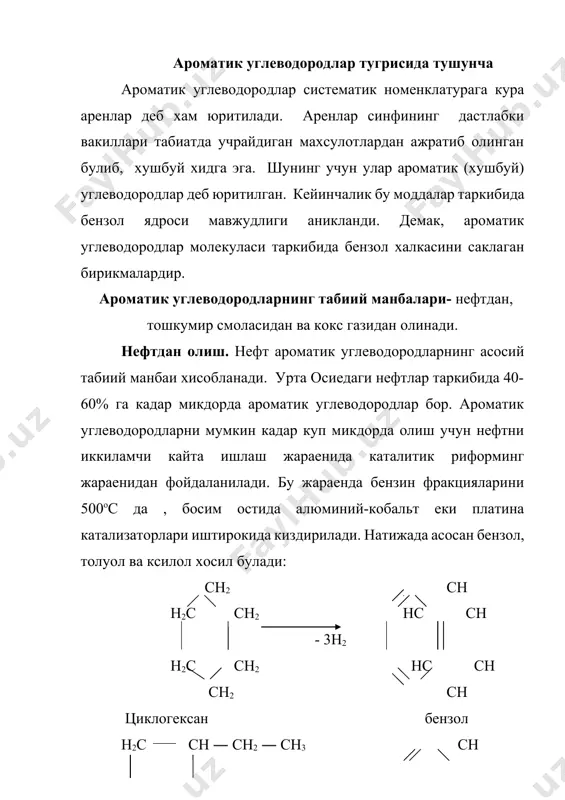 оласи таркибида юздан ортик бирикмалар бор. уларнинг асосий кисми ароматик хоссага эга булган моддалардир. тошкумир смоласини фракцияларга ажратиб хайдаш йули билан бензол гомологлари, нафталин, антрацен, фенантрен ва бошкалар, щунингдек, кислородли ароматик бирикмалар: фенол, крезоллар, азотли моддалар – пиридин, хинолин ва бошкалар ажратиб олинади. кокс газидан олиш. тошкумир курук хайдалганда ажралиб чикадиган махсулот кокс газининг конденсаланиши натижасида хосил буладиган енгил мойлар таркибида 60% гача ароматик углеводородлар булади. енгил мойдан бензол, толуол ва бошка моддалар ажратиб олинади. хозирги вактда бензолнинг куп кисми шу усулда олинмокда. бундан ташкари кокс газидан кимевий хом аше сифатида хам киме саноатида кенг фойдаланилади. бензол молекуласининг тузилиши ароматик углеводородларнинг энг мухум вакили булиб бензол с6н6 хисобланади. бензол молекуласи 6 атом углерод ва 6 атом водороддан иборат булиб, олти аъзоли халкани хосил килади. бензол молекуласини куйидаги формула (кекуле, 1858 й) буйича тасвирлаш кабул килинган: сн // \ нс сн │ ║ ёки нс сн \\ / сн лекин бу …