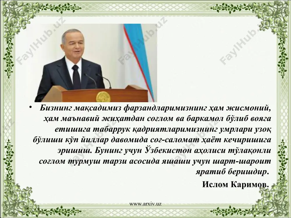 гина колмай, балки мустақиллик, диққатни бир нарсага жалб этиш қобилиятини вужудга келтиради. бола билан машғулотлар ўтказиш вактини тўғри тузиш зарур; бола яхши овқатланиб ва уйқуга тўйиб тургандан кейингина машгулот қилиш ёкади. 3 ойлик бола атрофдагиларни дикқат билан кузатиб боради, хилма-хил нарсаларга қизика бошлайди, уларга интилади. шу вактдан бошлаб болаларга шакли ва ранги хилма-хил бўлган чиройли ўйинчокларни бера бошлаш мумкин www.arxiv.uz www.arxiv.uz тўғри овқатланиш - саломатлик гарови. ҳозирги вақтда овқатланиш гигиенасига катта эътибор қаратилмоқда, чунки, тўғри овқатланиш мустахкам соғлиқ, ишчанлик, тетиклик ва гўзаллик гаровидир. овқатланиш маданияти деганда меъёрида овқатланиш тартиби тушунилади. бу овқатни қанча ва қачон ейишни, дастурхонни безашни билишдир. www.arxiv.uz www.arxiv.uz одам суткада қанча овқат ейиши керак? бу овқатга бўлган эҳтиёжига, одамнинг ўсиши ва организм ҳужайраларининг мунтазам янгиланиши учун зарур бўладиган энергия манбаи ҳамда қурилиш материалига, одамнинг ёшига, жинсига, иш тартибига, яшаш жойининг иқлим шароитларига боғлиқ бўлади. одам суткада қанча энергия сарфласа, овқат билан шунча энергия олиши керак. ибн сино …