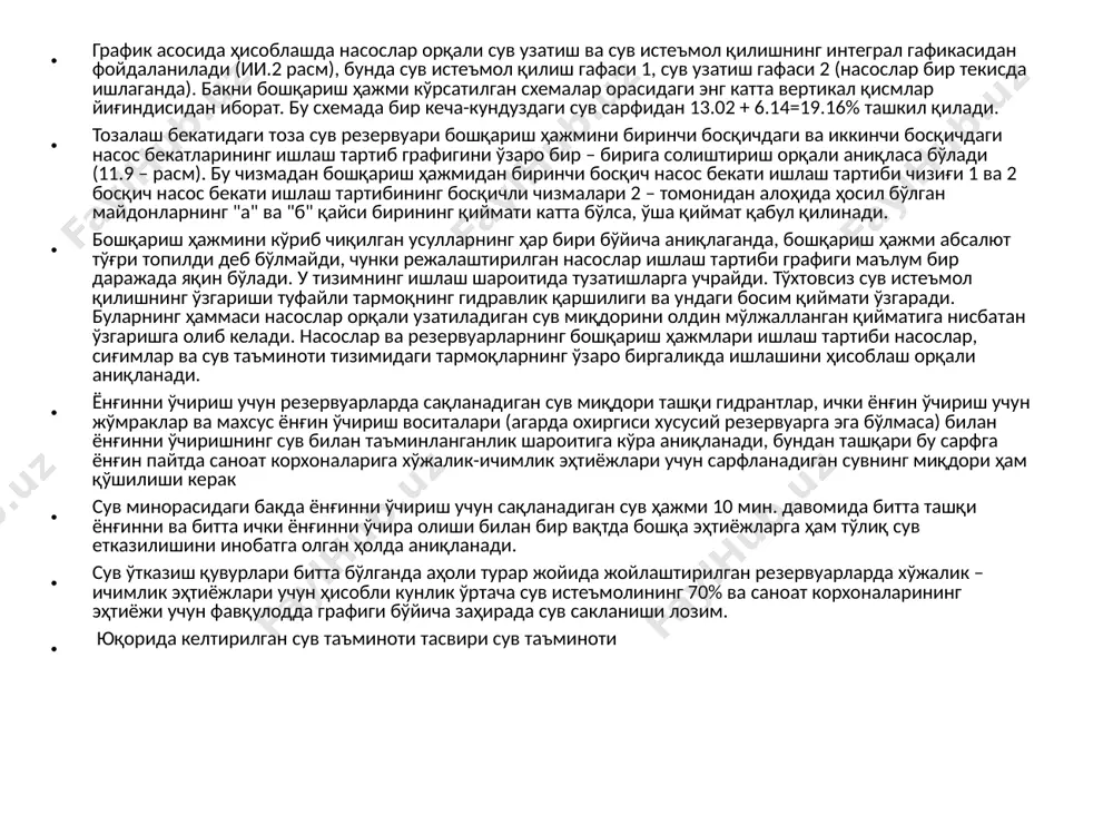к сув истеъмоли графиклари қўшиб қурилади. кўпчилик ҳолларда барча катта саноат корхоналари сувни сутка мобайнида бир хил миқдорда сарфлайди. ишлатиладиган сувнинг миқдори саноатда мавсумий характерга эга, чунки саноат агрегатларини совутиш учун талаб қилинган самарадорликга эришиш учун сув манбасидаги сув ҳароратини ўзгариши унга катта таъсир кўрсатади. 3.сув узатиш ва тарқатиш тартиби ҳамда асосий иншоотлар ишидаги ўзаро боғликликлар. шаҳар сув таъминотининг шакли, яъни тизимдаги асосий иншоотларнинг таркиби, тури ва ўзаро жойлашуви, сутка мобайнидаги сув сарфларининг (qўрт ва qмак) қиймати аниқланиб, объектнинг сутка мобайнидаги сув истеъмоли графиги қурилгандан кейин тизимдаги алоҳида иншоотларнинг иш тартиби ва улар орасидаги боғлиқликларда сув таъминоти тартибини ўрнатиш керак. ҳар қандай сув таъминоти тизими шундай лойиҳаланиши керак-ки, объектнинг сув ҳажмига ва уни сув билан таъминлаш тартибига қўйилган талабларни тўлиқ қондирсин. қуйида 5.1-расмда келтирилган шаҳарнинг оддий сув таъминоти тизимидаги алоҳида иншоотлари ишидаги боғликларни кўриб чиқамиз. тизим битта сув таъминоти манбаси - дарё ва сув узатувчи асосий қувур билан сув тармоғи …