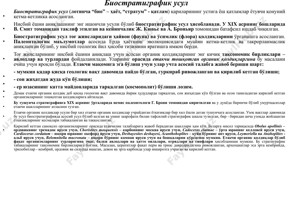 arqalgan qoldiqlarni o'rganadi, ularning kesma bo'ylab komplekslari almashinishini va kesmadan kesmagacha o'zgarishini aniqlaydi. mazkur usulning ustuvorligi shundan iboratki, bunda kesmalarning yoshi va ularni taqqoslash haqidagi xulosalar yakka etakchi organik qoldiqlargagina emas, balki qatlamda uchraydigan barcha fauna va flora shakllari majmuasiga asoslangan bo'ladi. shunday qilib, yotqiziqlarning yoshi haqidagi xulosalarning ishonchliligi oshadi. ushbu usul hozirgi vaqtda keng qo'llaniladi va biostratigrafiyada asosiy usul sanaladi. usulning mazmuni grafik tasvirlanadi. unda toshqotgan qoldiqlar kesmada paydo bo'lishi va qirilib ketishi tartibida joylashtiriladi. bunda muayyan majmualarning almashinishi bo'yicha pog'onalar hosil bo'ladi va ularga asoslanib yotqiziqlarning yoshi haqida xulosa chiqarish va kesmalarni tabaqalash mumkin. organik qoldiqlar majmuasini tahlil qilishda muayyan qatlamda uchraydigan va uning chegarasidan chiqmaydigan shakllar ajratilishi mumkin. bu bizga ma'lum bo'lgan etakchi shakllardir va ular kesmada juda kam uchrashi mumkin. ammo ulardan tashqari pastki qatlamda paydo bo'lgan va keyingi qatlamda uchramaydigan yoki pastki qatlamda uchramaydigan, ushbu qatlamda mavjud bo'lgan va ustki qatlamga o'tuvchi shakllar ham uchraydi. …