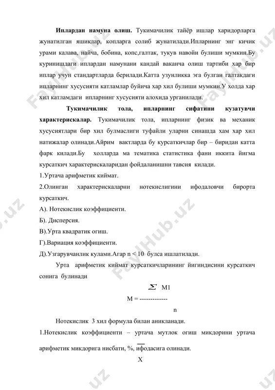 = ----------- вариация коэффициенти буйича ишончли хатоси 2cн m c = ------- бу формулалардан тажриба натижаларини нормал таксимланиши 0,955 аникликда булса фойдаланиш мумкин. агар n < 30 булса t н m = ---------- бу ерда : t- коэффициент тажриба сонига боглик. n 3 5 10 20 30 ва катта t 4,5 2,9 2,3 2,1 2,0 намуна хатосини хисобга олган холда бутун тудани урта арифметик микдори ва вариация коэффиценти куйидаги формула билан аникланади. мт =мн mм сн n ст = --------- ------- m c n n-1 бу ерда: n - коэффициент, тажриба сонига нисбатан n 2 5 10 30 n 0,798 0,973 0,987 1,0 лабораторияда бажарилган тажриба натижасига бахо бериш схемаси. туда натижаси шу курсаткич тудага жорий этиш. буйича туда материалга бахо берилади. намуна хатоси аникланади. бирлаштирилган 2-куришдаги намуна m = 200 г бирлаштирилган 1 куринишдаги намуна m = 1000 г нукта нукта нукта нукта нукта нукта нукта уртача намуна m …