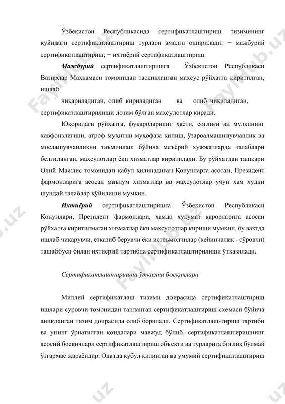 схемаси 2-расмда келтирилган. буни қуйидаги бешта асосий босқичга бўлишимиз мумкин: 1. сертификатлаштиришга ариза. 2. сертификатлаштириш бўйича қарор қабул килиш. 3. сертификатлаштириш объектини мувафиқлигини ўрнатилган талаблар билан баҳолаш 4. мувофиқликни баҳолаш натижаларини таҳлили ва уни расмийлаштириш. 5. сертификатлаштириш объекти устидан инспекция назорат. inspektsiya nazоrat muv о fi қ lik belgisi va sertifikatdan t ўғ ri f о ydalanishni davriy tekshirish 1-расм. сертификатлаштиришнинг асосий босқичлари. ўзбекистон республикасида маҳсулотларни cертификатлаштириш тартиби ўзбекистон республикасида маҳсулотларни сертификатлаштириш тартиби вазирлар маҳкамасининг 06.07.2004 й. №318-сонли «маҳсулотларни сертификатлаштириш тартиботини соддалаштиришга доир қўшимча чоратадбирлар тўғрисида»ги қарорига биноан "ўзстандарт" агентлиги, ўзбекистон республикаси соғлиқни сақлаш вазирлиги, қишлоқ ва сув хўжалиги вазирлиги, давлат табиатни муҳофаза қилиш қўмитаси манфаатдор вазирликлар ва идоралар билан биргаликда қуйидаги ишларни амалга оширишади: − четдан келтирилаётган маҳсулотлардан аккредитация қилинган идоралар ва лабораториялар томонидан синов ўтказиш учун намуна олишнинг чекланган нормаларини белгилаш; − аккредитация қилинган идоралар ва лабораториялар ўртасида синовларнинг такрорланишига йўл қўймаслик мақсадида синовлар турларини белгилаш; − ўзларига …