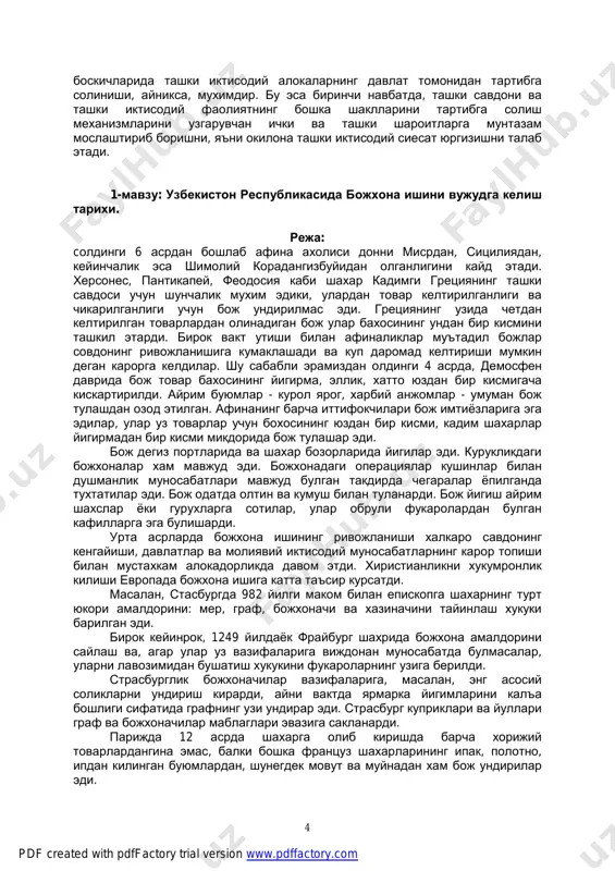 рига эга эдилар, улар уз товарлар учун бохосининг юздан бир кисми, кадим шахарлар йигирмадан бир кисми микдорида бож тулашар эди. бож дегиз портларида ва шахар бозорларида йигилар эди. курукликдаги божхоналар хам мавжуд эди. божхонадаги операциялар кушинлар билан душманлик муносабатлари мавжуд булган такдирда чегаралар ёпилганда тухтатилар эди. бож одатда олтин ва кумуш билан туланарди. бож йигиш айрим шахслар ёки гурухларга сотилар, улар обрули фукаролардан булган кафилларга эга булишарди. урта асрларда божхона ишининг ривожланиши халкаро савдонинг кенгайиши, давлатлар ва молиявий иктисодий муносабатларнинг карор топиши билан мустахкам алокадорликда давом этди. хиристианликни хукумронлик килиши европада божхона ишига катта таъсир курсатди. масалан, стасбургда 982 йилги маком билан епископга шахарнинг турт юкори амалдорини: мер, граф, божхоначи ва хазиначини тайинлаш хукуки барилган эди. бирок кейинрок, 1249 йилдаёк фрайбург шахрида божхона амалдорини сайлаш ва, агар улар уз вазифаларига виждонан муносабатда булмасалар, уларни лавозимидан бушатиш хукукини фукароларнинг узига берилди. страсбурглик божхоначилар вазифаларига, масалан, энг асосий соликларни ундириш кирарди, айни …