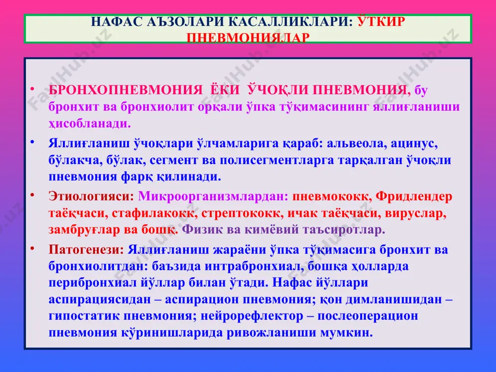 о-: зичлашган ўпка бўлаги кулрангга киради. 4. ҳал бўлиш даври. 9-11 кунларга тўғри келади. фибрин лейкоцитлар ва макрофаглар протеолитик ферментлари таъсирида лизисланади, ўпка тўқимаси фибриндан тозаланади. ўткир пневмониялар – крупоз пневмония 1 – гиперемияланган бронхлар 2 – парабронхиал лимфа тугунлар 3 – хавосизланган, зичланган, кулрангга кирган ўпка бўлаги 1 – альвеолалар аро тўқима 2 – барча альвеолалар ичидаги фибринозли экссудат 3 – фибрин толалари, 4 - лейкоцитлар ўткир пневмониялар – крупоз пневмония 1 2 3 3 1 2 2 3 4 крупоз пневмониянинг асоратлари ва ўлим сабаблари: 1. ўпкага хос асоратлари: 1) карнификация; 2) абсцесс; 3) гангрена; 4) эмпиема 2. ўпкадан ташқаридаги асоратлари: 1) инфекциянинг лимоген тарқалиши: медиастинит, перикардит. 2) инфекциянинг гематоген тарқалиши: йирингли менингит, ярали эндокардит, йирингли артрит. ўлим сабаблари: 1) ўткир нафас етишмаслиги, 2) юрак етишмаслиги, 3) бош мия абсцесси, 4) йирингли менингит. ўткир пневмониялар – крупоз пневмония ўпканинг сурункали носпецифик касалликлари ўснк (хнзл) қуйидагилар киради: 1. сурункали …