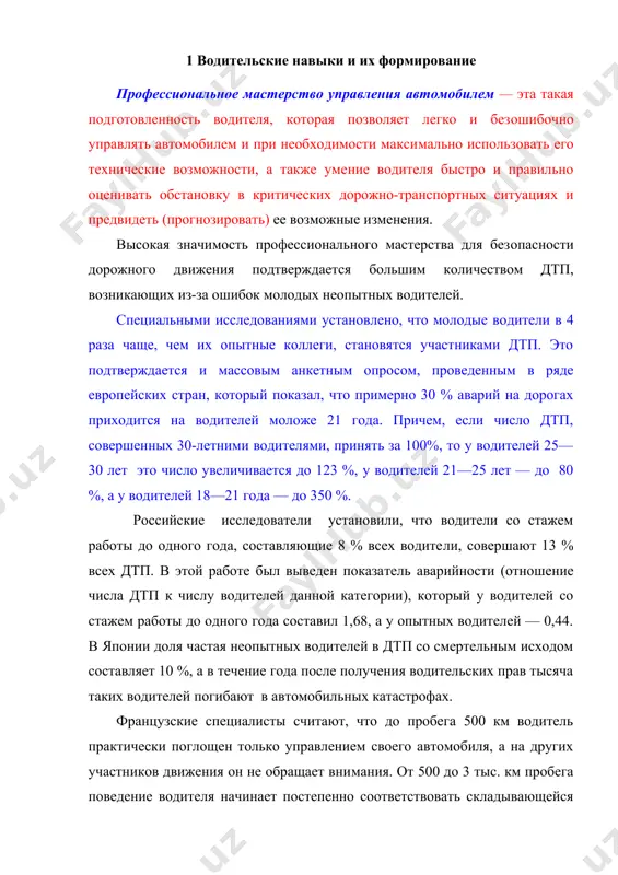 а 500 км водитель практически поглощен только управлением своего автомобиля, а на других участников движения он не обращает вни​мания. от 500 до 3 тыс. км пробега поведение водителя начинает постепенно соответствовать складывающейся дорожной обста​новке. после пробега 3 тыс. км навыки управления стабилизиру​ются и водитель может более надежно управлять автомобилем. чтобы достичь профессионального мастерства, необходимо хотя бы один раз «объехать вокруг земного шара», т.е. наездить не менее 40 тыс. км. конечно, такой пробег для разных лиц может быть большим или меньшим. это зависит от уровня подготовлен​ности водителей, а также от их индивидуальных особенностей, которые в значительной степени определяют процесс совершен​ствования водительского мастерства. приведенные данные свиде​тельствуют о том, что опыт и профессиональное мастерство в ре​шающей степени определяют возможности водителей, а следова​тельно, и безопасность движения. объективным выражением подготовленности водителей явля​ется степень автоматизации навыков при управлении автомоби​лем в различных дорожных условиях, их широта, прочность и динамичность. опытный водитель работает только теми группами мышц, которые …