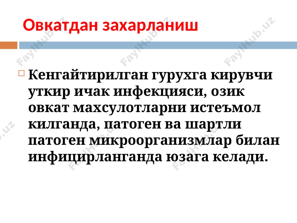 атувчини асосий резервуари – иссиккон хайвонлар, кам холларда - совукконлар (баликлар). юкиш механизми – фекал-орал. касалликни асосий сабаби – клостридиялар билан зарарланган консерва махсулотларини истъемол килиш (козикорин, балик, бодринг). токсин минимал дозаларда активлигини намоён килиши туфайли антитоксик иммун реакциялар ривожланмайди ва антитоксик иммунитет хосил булмайди. асосий эпидемиологик курсатгичлар гушт консерва махсулотларидан (тушенка, окороки, колбасы) зарарланиш купинчали в турдаги бактериялар чакиради, усимлик консерва махсулотларидан (маринованные грибы, овощи, фрукты) зарарланиш – а ва в турлаги бактериялар. патогенез ботулотоксин нерв тукималарида углевод алмашинувини бузилишига олиб келади. натижада нерв-мушак импульси пасайяди ёки умуман йуколади, оркага кайтадиган парезлар ва параличлар ривожланади. ботулотоксин парасимпатик нерв системасига таъсир килади, уни активлигини пасайтиради, окибатда мидриаз, шиллик каватларни куриши ва кабзият кузатилади. ботулизмни клиник куринишлари юкиш бош мия нервлари параличи бош мия нервлари iii, iv, vi, vii, ix кузни хиралаши диплопия птоз юзни амимияси поперхивание дизартрия/дисфагия инкубацион давр 18-36 соат (2 соатдан до 8 кунгача) * время от заражения …