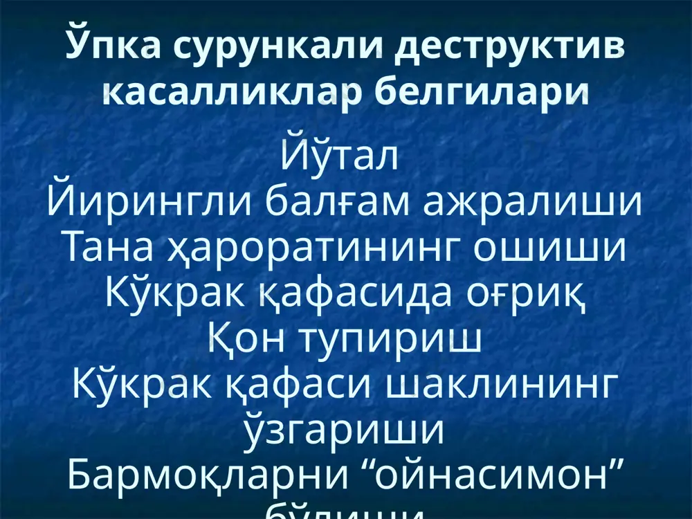 келганлигини аниқласа бўлади шикоятлар беморни асосий шикояти бу йирингли ёки шиллиқ йирингли балғам ажралиш билан йўтал. балғам кўпинча сассиқ хид билан кўпроқ эрталаб уйғонгандан кейин ажралади. ёки бу ажралиш маълум бронхларни дренажловчи холатда купаяди (масалан соғ томонда ётганда). балғам миқдори касаллик фазасидан боғлиқ бўлиб у 30 мл дан (ремиссия даврида) 100—500 мл ва ундан кўп (авж олган давр) бўлиши мумкин. шикоятлар 25—34% касалларда иккинчи бир ахамиятли шикоятлардан бу беморларда қон туфириш бўлади. айрим касаллик холларида (қуруқ бронхоэктазларда) бу белги ягона белги бўлиб қолади. бронхоэктатик касаллик хуружида тана харорати ошиши, кўкрак қафасида оғриқлар (кўпинча перифокал яллиғланиш бўганда), интоксикация белгилари (бош оғриши, терлаш, иштаха йўқолиши, озиб кетиш, тез чарчаш, ишлаш кобилияти сусайиши) пайдо булади. обструктив бронхит ёки ўпкалар эмфиземасида хансираш хам қўшилиш мумкин. физикал кўрик кўрик пайти касални жисмоний ўсишда ортда қолганини кўриш мумкин агар касаллик ёшликдан бошланган бўлса. касалликни охирги даврларда агар упка эмфиземаси бўса беморни юзини шишганлиги, цианоз, курак қафасини …