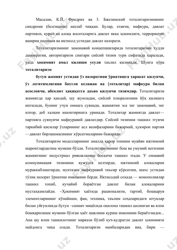 тик дунёқарашдир, шахснинг анъанавий коллективистик қадриятлар емирилишидан руҳий норозилиги, қониқмаслиги ҳамдир. бу асос айниқса ижтимоий—иқтисодий инқирозлар даврида кучаяди. инқироз даврида оргинал гуруҳлар тоталитаризм тарафдорлари бўлиб чиқади. масалан, германияда национал — социализмнинг ижтимоий суянчиғи бўлиб янги оралиқ синф — идора хизматчилари, машинисткалар, ўқитувчилар, сотувчилар, майда хизматчилар в.х.лар чиқди. уларнинг иқтисодий ~аҳволи касаба уюшмалари ва давлат қонунлари билан ҳимояланган ишчиларникидан анча ёмонлашган эди. аммо санаб ўтилган асослардан фақат муайян сиёсий шароит мавжуд бўлгандагина фойдаланиш мумкин. сиёсий манбаларга давлат таъсирининг кескин кучайиши- "этатйзм", тоталитар харакатлар ва янги типдаги партиялар, мафкура, етакчи, оммавий, яримхарбий таркибли, тўлик итоатга асосланган ташкилот мавжудлиги киради. тоталитар тартиботлар қуйидаги 6елгилари ва кўринишлари билан ажралиб туради: 1. бутун жамият ҳаёти мафкурага бўй сундирилади. ҳукмрон мафкурага абсолют ҳақиқат мақоми берилади. мазмунига кўра тоталитар мафкура инқилобийдир. у янги инсон ва янги жамият кўришни асослайди. 2. ахборот манбаларининг тўлалигича ҳокимият қўлида эканлиги. аҳолининг сиёсий маданияти сиёсий ахборотлардан хабардорлик билан алмашинади. ғоявий мухолифлар душман …