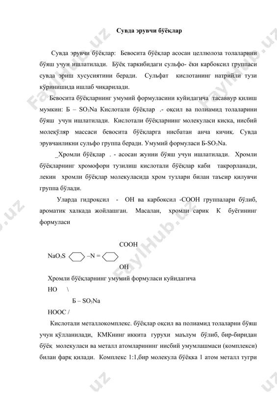 ниқ махсулотларнинг хосиласидай олинади. уларнинг умумий формуласи тасдикланмаган, лекин маълумки уларнинг таркибида хар хил олтингугурт сакловчи группа мавжуд. масалан, дисульфит -s-s- группаси. умумий формуласи куйидагича бўлиши мумкин. s б / \ s дисперс бўёқлар - ацетилцеллюлоза ва синтетик толаларни бўяш учун ишлатилади. дисперс бўёқлар ионагенмас, шунинг учун ҳам сувда эримайди, уларни сувли дисперсия холатида ишлатилади. дисперс қизил 2с формуласи фаол дисперс бўёқлар ҳам сувда эримайди, лекин таркибида реакцияга киришувчи группа nh2 борлиги учун полиамид толалари билан реакцияга киради. пигментлар . - барча тўқимачилик толаларига ранг бериш учун ишлатилади. улардан турли хил ҳамда чидамли, мустахкам ранглар олинади. пигментлар хар хил кимёвий тузилишга эга. бу турдаги бўёқ таркибида барча хромофор группалар мавжуд. толада хосил бўлувчи бўёқлар толада хосил бўлувчи бўёқлар. бу синфга икки тур бирикма киради. ранг икки кетма-кет борадиган жараён ёрдамида хосил бўлади; тола олдин ишқорли азосакловчи (азотол) эритмасида ботирилади, ундан кейин диазо бирикмали эритмага ботириб олинади. сувда эримайдиган бўёқ хосилалари …
