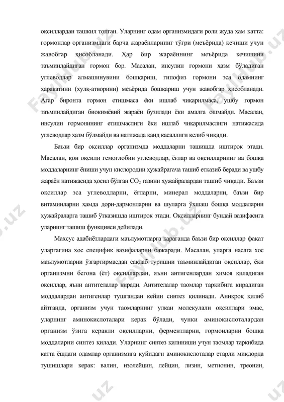 ли оқсилларни синтез қилаолмайди. бундай аминокислоталарни алмашинмайдиган аминокислоталар деб аташ қабул қилинган, чунки бошқаларини агар азот элементи етарли бўлса, организм бошқа моддалардан ҳам синтез қилаверади. ёш болалар организми учун яна иккита аминокислота (аргинин ва гистидин) алмашинмайдиган ҳисобланади. таркибида барча алмашинмайдиган аминокислоталари мавжуд озиқ-овқат маҳсулотини ёки таомни биологик қийматли, таркибида бир ёки бир неча алмашинмайдиган аминокислотаси бўлмаган маҳсулот ёки таомни биологик қийматсиз таом ёки маҳсулот дейилади. умуман, озиқ-овқат маҳсулотлари оқсилларининг таркибидаги аминокислоталари сони 20 тадан ошмайди. маҳсулотнинг тури ва хилига қараб улар оқсилларидаги аминокислоталар сони ҳар хил бўлади (жадвал). жадвал оқсилларнинг аминокислота таркиби, % аминокислоталар желатин макка казеини сут р-лакто- глобулини сут казеини буғдой глиадини гликокол (глицин) 27,0 0 1,4 1,9 1,0 аланин 9,0 9,8 7,4 3,5 2,5 валин 1,2 1,9 5,8 7,2 30, лейцин ва изолейцин 3,9 25,0 21,7 17,9 6,0 фенилаланин 1,0 7,6 3,5 5,5 2,5 пролин 9,7 9,0 4,1 11,6 13,2 оксипролин 8,4 0,8 - 0,2 - метионин …