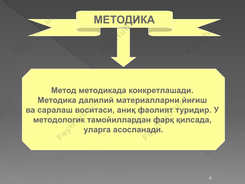 и, онгдан ажралади), тажриба ёрдамида эмас (ҳамма нарсани шубҳа қилиш мумкин, шубҳанинг ўзи рационализмдир, франция 18-аср, рене декарт) 10 диалектика диалектика тамойиллари категориялар қонунлар энг умумий ҳаракат ва тараққиёт энг умумий алоқадорлик оқибат воқелик имконият зарурият тасодиф сабаб мазмун шакл моҳият ҳодиса қарама-қаршиликлар бирлиги ва кураши қонуни миқдор ўзгаришларининг сифат ўзгаришларига ўтиш қонуни инкорни инкор қонуни алоҳидалик яккалик умумийлик яккалик хусусийлик диалектиканинг тузилиши 11 диалектика – замонавий фалсафада барча борлиқнинг ривожланиш назарияси ва унга асосланган фалсафий услуб. диалектика материя, руҳ, онг, били шва борлиқнинг бошқа ходисаларини ривожланишини назарий акс эттиради. диалектиканинг асосий муаммоси, ривожланиш ўзи нима? ривожланиш – материянинг умумий хоссаси ва асосий белгиси; моддий ва идеал объектларнинг ўзгариши, ва айниқса оддий (механик) эмас, балки ўзини ривожлантириш сифатидаги ўзгариш, бунинг натижасида ташкил этилишининг янада юқори босқичига ўтилади. ривожланиш – ҳаракатнинг энг юқори шакли. асос бўлади ҳаракат материянинг ички хоссаси ва воқеликнинг ноёб ходисасидир, чунки ҳаракат мукаммаллик, узлуксизлик ва бир вақтнинг …