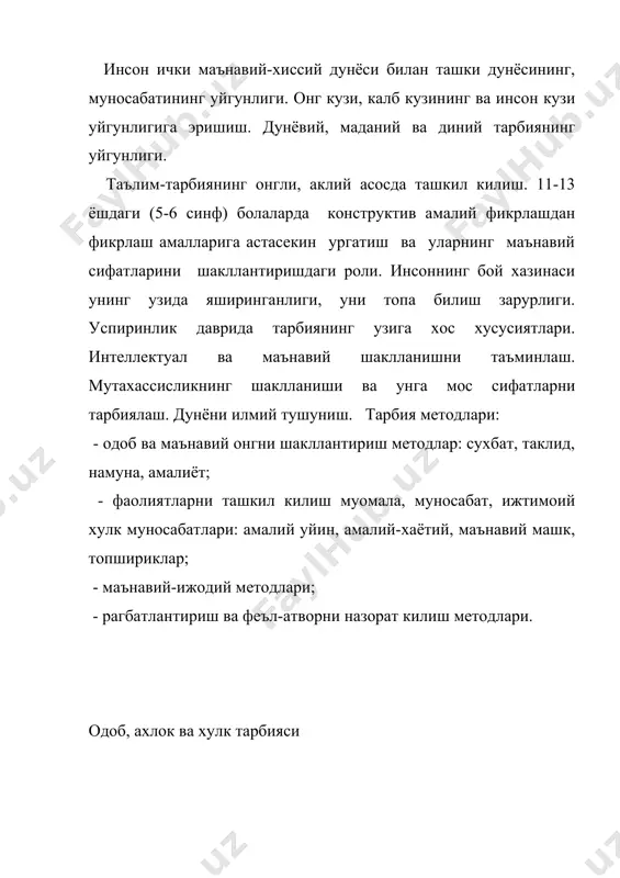акилнинг узаро узвийлиги, хаёт маъносини топишда виждоннинг роли. инсоннинг уз-узига турги талаби. виждоннинг таърифи. арасту, ибн сино, а.авлоний таърифлари. виждон хаёт маъносининг асосидир. кадриятларнинг огзаки ургатиб булмаслиги. хакикат, ишонч ва виждон, гарб педагогикаси ва психологиясида виждон тушунчаси. жадидлик таълимоти. а.фитрат, бехбудий, кодирий, авлоний гоялари ва маърифий ишлари. виждонни жуда ёшликдан тарбиялаш. унинг оддий муносабатларда намоён булиши. инсонпарварлик, экология, иктисодда виждоний муносабатлар. уз касбига, мулкига, табиатга виждоний муносабат. кишининг уз виждони олдида хисоб бериши. завкланиш, хузур-халоват, обру, кадр-киммат, кобилият. виждон азоби. тарбия ва таълим жараёнида виждоний муносабатлар. укувчи – ёшарнинг интеллектуал сифатларини тугри бахолаш. олий укув юртларининг кабул тизимидаги узгаришлар, уларни такомиллаштириш. укитувчилик касбига халол муносабатда булиш. олим, мутахассис виждони. авесто, куръони карим, алпомиш, манас, махабхарат, махбуб улкулб асарларида виждон тарбияси, ахмад яссавий, гиждувоний, накшбандий, ал бухорий, фаргоний, нажмиддан кубро, ибн сино, улуглек, эйнштейнларнинг инсониятга, оламга виждоний муносатлари. мустакил фикр ва акл тарбияси инсон фикри, и.а.каримовнинг «фикрга карши фикр, жахолатга карши …