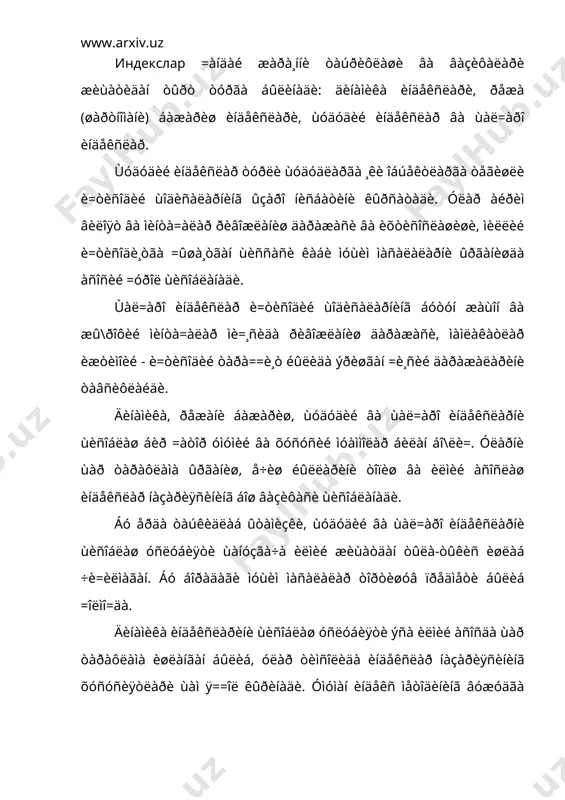 èíäåêñëàð òóðëè ùóäóäëàðãà ¸êè îáúåêòëàðãà òåãèøëè è=òèñîäèé ùîäèñàëàðíèíã ûçàðî íèñáàòèíè êûðñàòàäè. óëàð àéðèì âèëîÿò âà ìèíòà=àëàð ðèâîæëàíèø äàðàæàñè âà èõòèñîñëàøèøè, ìèëëèé è=òèñîäè¸òãà =ûøà¸òãàí ùèññàñè êàáè ìóùèì ìàñàëàëàðíè ûðãàíèøäà àñîñèé =óðîë ùèñîáëàíàäè. ùàë=àðî èíäåêñëàð è=òèñîäèé ùîäèñàëàðíèíã áóòóí æàùîí âà æû\ðîôèé ìèíòà=àëàð ìè=¸ñèäà ðèâîæëàíèø äàðàæàñè, ìàìëàêàòëàð èæòèìîèé - è=òèñîäèé òàðà==è¸ò éûëèäà ýðèøãàí =è¸ñèé äàðàæàëàðèíè òàâñèôëàéäè. äèíàìèêà, ðåæàíè áàæàðèø, ùóäóäèé âà ùàë=àðî èíäåêñëàðíè ùèñîáëàø áèð =àòîð óìóìèé âà õóñóñèé ìóàììîëàð áèëàí áî\ëè=. óëàðíè ùàð òàðàôëàìà ûðãàíèø, å÷èø éûëëàðèíè òîïèø âà èëìèé àñîñëàø èíäåêñëàð íàçàðèÿñèíèíã áîø âàçèôàñè ùèñîáëàíàäè. áó åðäà òàúêèäëàá ûòàìèçêè, ùóäóäèé âà ùàë=àðî èíäåêñëàðíè ùèñîáëàø óñëóáèÿòè ùàíóçãà÷à èëìèé æèùàòäàí òûëà-òûêèñ èøëàá ÷è=èëìàãàí. áó áîðàäàãè ìóùèì ìàñàëàëàð òîðòèøóâ ïðåäìåòè áûëèá =îëìî=äà. äèíàìèêà èíäåêñëàðèíè ùèñîáëàø óñëóáèÿòè ýñà èëìèé àñîñäà ùàð òàðàôëàìà èøëàíãàí áûëèá, óëàð òèìñîëèäà èíäåêñëàð íàçàðèÿñèíèíã õóñóñèÿòëàðè ùàì ÿ==îë êûðèíàäè. óìóìàí èíäåêñ ìåòîäèíèíã âóæóäãà êåëèøè àíà øó äèíàìèêà èíäåêñëàðèäàí áîøëàíàäè. áóíäàí áó¸í èíäåêñëàð óñòèäà ñûç þðèòèëãàíäà äèíàìèêà èíäåêñëàðè íàçàðäà òóòèëàäè. èíäåêñëàð ìóðàêêàá ùîäèñàíèíã …