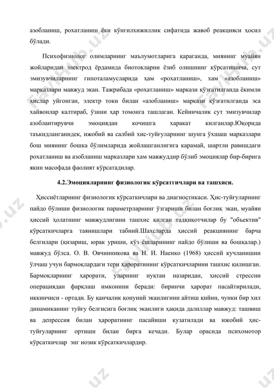 токи билан «азобланиш» маркази қўзғатилганда эса хайвонлар калтираб, ўзини ҳар томонга ташлаган. кейинчалик сут эмизувчилар азоблантирувчи эмоциядан кочишга харакат килганлар.юқорида таъкидланганидек, ижобий ва салбий хис-туйғуларнинг шунга ўхшаш марказлари бош миянинг бошка бўлимларида жойлашганлигига карамай, шартли равишдаги рохатланиш ва азобланиш марказлари хам мавжуддир бўлиб эмоциялар бир-бирига якин масофада фаолият кўрсатадилар. 4.2.эмоцияларнинг физиологик кўрсатгичлари ва ташхиси. ҳиссиётларнинг физиологик кўрсаткичлари ва диагностикаси. ҳис-туйғуларнинг пайдо бўлиши физиологик параметрларнинг ўзгариши билан боғлиқ экан, муайян ҳиссий ҳолатнинг мавжудлигини ташхис қилган тадқиқотчилар бу "объектив" кўрсаткичларга таянишлари табиий.шахсларда ҳиссий реакциянинг барча белгилари (қизариш, юрак уриши, кўз ёшларининг пайдо бўлиши ва бошқалар.) мавжуд бўлса. о. в. овчинникова ва н. и. наенко (1968) ҳиссий кучланишни ўлчаш учун бармоқлардаги тери ҳароратининг кўрсаткичларини ташхис қилишган. бармоқларнинг ҳарорати, уларнинг нуқтаи назаридан, ҳиссий стрессни операциядан фарқлаш имконини беради: биринчи ҳарорат пасайтирилади, иккинчиси - ортади. бу қанчалик қонуний эканлигини айтиш қийин, чунки бир хил динамиканинг туйғу белгисига боғлиқ эканлиги ҳақида далиллар мавжуд: ташвиш ва депрессия …