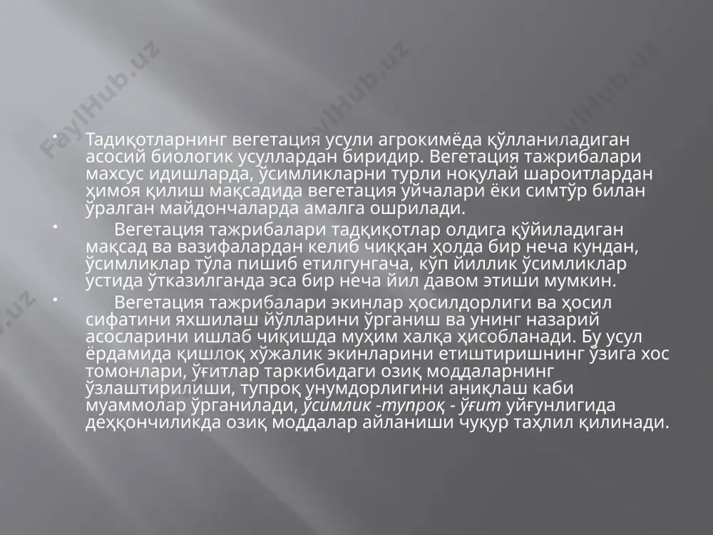физиологик нордои тузлар киритилган муҳитда ҳатто донли экинлар ҳам фосфорит таркибидаги фосфордан фойдалана олиши асосланган. масалан, буғдой фосфоритни азот са(nо3)2 шаклда берилган вариантдагидан кўра nн4nоз (физиологик нордон ўғит) шаклда берилган вариант тупроқларидан яхшироқ ўзлаштириши ҳам шу йўсинда исботланган. қумли муҳит тажрибаларидан айрим озиқ элементлар танқислиги ёки сероблигинииг ўсимликларда кечадиган физиологик ва биокимёвий ўзгаришларга таъсири, айрим элементларнинг ўсимликлар ҳаётидаги аҳамияти, элементлар ўртасидаги ионлар антагонизми ва синергизми, ўсимликлар томонидан озиқ элементларни ўзлаштирилишида ҳаётий омилларнинг биргаликдаги таъсири каби муаммоларни ўрганишда ҳозирги кунда ҳам кенг фойдаланилмоқда. озиқ аралашмаларнинг концентрацияси ва улардаги озиқ элементлар нисбати, муҳитнинг реакцияси ва буферлик қобилиятининг ўсимликлар ривожланишнинг турли даврларида ўсиши ва ривожланиш жараёнларига таъсири сувли муҳит тажрибаларида ўрганилади. шунингдек, бу усулдан ўсимликларнинг илдиз тизимини ўрганиш, ўсимликлар озиқланишининг даврийлиги, озиқ элементлар ўзлаштирилишининг бошланғич жараёнларини кузатиш, уларнинг ўсимлик танасида ҳаракатланиши ва тўпланишини асослашда кенг фойдаланиш мумкин. озиқ аралашмалар қумли ва сувли муҳит тажрибаларини ўтказишда ўсимликларнинг меъёрида ўсиб-ривожланишини таъминлайдиган озиқ аралашмалардан кенг фойдаланилади. …