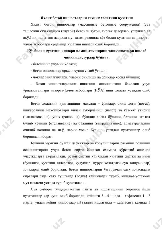 ганда – хафтасига камида 1 марта кузатилади. ёриклар мавжудлиги аникланганда, унинг кенгайиши устидан назорат 3…5 кунда ёки хар куни ўтказилади. тошкин пайтида кузатишлар хар куни ўтказилади. бетоннинг мустахкамлигини кўз билан кузатишда диккат билан кузатишдан ташкари бетон сирти даврий равишда болга билан уриб, ундан чиккан товуш эшитилиб кўрилади, зубило билан синаб курилади. каттик жаранглиган урилаш мустахкамликни яхши эканлигини, жарангсиз урилиш эса, бунинг устига бетон учиб кетса ёки ўйик (пачок) бўлса – бетоннинг мустахкамлигини паст эканлигини билдиради. плита-кобиклар яхлит бетонга зич ўтирмаган холатда ёки бетон катта майдонда катламлашиб тушаётган бўлса ёпик бўшлик учун характерли товуш чикади. бетон оркали сувни сизиб ўтиш ўчокларини кузатишни кузатиш журналига ёзганда куйидаги кабул килинган тушичалардан фойдаланилади: нам дог (влажные пятна) – бетон ушлаб кўрилганда нам бўлади; хўл дог (мокрые пятна) –кўл текизилганда хўл бўлади; сиртнинг хўлланиб турган участкалари – бетон дог билан копланган аммо оким йук;окувлар: кам-томчи шаклида окиб тушиш; ўрта-струйка шаклида окиб тушиш; катта-бетон бўйича узликсиз …