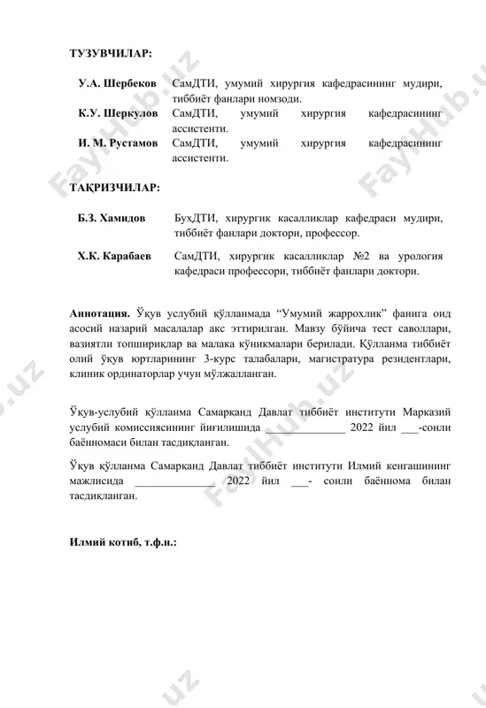 ш. хирургиянинг ривожланиш босқичлари. хирургик фаолиятнинг асослари. 6-8 2 шифохона ичи хирургик инфекциясининг профилактикаси. 9-10 3 қон кетиш. гемостаз. 11-12 4 трансфузиология асослари. 13-14 5 гемотрансфузиядан кейинги асоратлар. 15-16 6 оғриқсизлантириш. 17-18 7 маҳаллий анестезия. 19-20 8 десмургия. 21-24 9 хирургик операция. операциядан кейинги даврда фельдшер фаолияти. 25-29 10 операция тушунчаси. операциядан олдинги давр. 30-31 11 операциядан кейинги даврда беморлар парвариши. 32-33 12 хирургик касалликларнинг умумий турлари. хирургик инфекция. 34-35 13 хирургик анаэроб инфекция. 36-37 14 периферик қон айланишининг бузилиши. жонсизланиш. 38-39 15 артерия ва вена касалликлари. 40-41 адабиётлар 42 машғулот № 1 мавзу: хирургияга кириш. хирургиянинг ривожланиш босқичлари. хирургик фаолиятнинг асослари. вазифа № 1 маъруза маълумотларидан фойдаланиб, тушунча бериш асептика – бу _____________________________________________________ __________________________________________________________________ __________________________________________________________________ вазифа № 2 саволларга жавоб бериш а) асептиканинг мақсади_____________________________________________ __________________________________________________________________ __________________________________________________________________ __________________________________________________________________ б) инфекциянинг экзоген йўли ________________________________________ __________________________________________________________________ __________________________________________________________________ __________________________________________________________________ в) инфекциянинг эндоген йўли ________________________________________ __________________________________________________________________ __________________________________________________________________ __________________________________________________________________ г) ҳаво инфекция профилактикаси ________________________________ _____