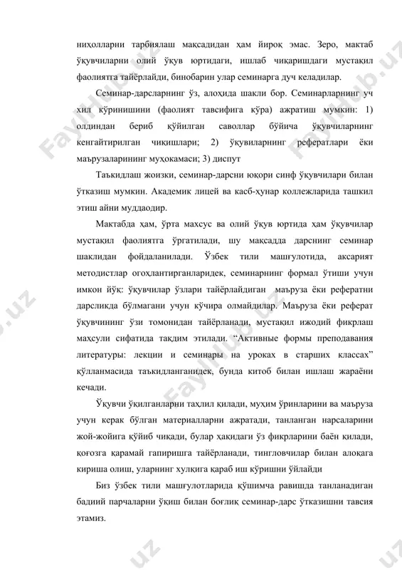 моли саволга жавоблар олинади. сўнгра ушбу адабий материални уйда мустақил мутолаа қилиш, унда кўтарилган ғоя, асардаги бадиий образлар, тасвирий воситалар, тафсиллар ҳақида ўзбек тилида мўъжаз (5-10 гапдан иборат) маъруза ёки реферат тайёрлаб келиш вазифа қилиб топширилади. эркин воҳидовнинг “кулгимиздан янграсин олам” шеъри семинар-дарс учун мўлжаллаб танланиши мумкин. кулгимиздан янграсин олам истаймизки, қувноқ кулгининг жарангига кўмилсин олам. нега кулмас эртаги куннинг ишқи билан яшаган одам. истаймизки, хуррамлик бўлсин, шўх қаҳқаҳа боғласин қанот. куй шалола янглиғ қуюлсин, қўшиқ бўлиб туюлсин ҳаёт. истаймизки, қалбларимизни чулғамасин ғам-қайғу бир зум. бир нафас ҳам лабларимизни тарк этмасин ёруғ табассум… гулшанларни тўлдириб кулинг, кулгимиздан янграсин олам. нега кулмас эртаги куннинг ишқи билан яшаган одам. дастлаб талабаларга қуйидаги луғат бериб қўйилади: кўмилмоқ – засыпаться, заваливаться ишқ – любовь хуррамлик – веселье қаҳқаҳа – громкий смех, хохот шалола – водопад янглиғ - словно, подобно, как қуйилмоқ (қуюлмоқ) – литься туюлмоқ – казаться чулғамоқ – охватывать ғам-қайғу – горе бир …