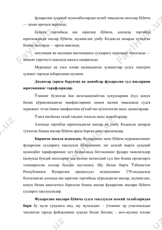 ҳужжатлар судга электрон ҳужжат тарзида юборилиши мумкин. даъвогар (ариза берувчи) ва жавобгар фуқаролик суд ишларини юритишнинг тарафларидир. ўзининг бузилган ёки низолашилаётган ҳуқуқларини ёхуд қонун билан қўриқланадиган манфаатларини ҳимоя қилиш мақсадида судга мурожаат этган ёинки манфаатини кўзлаб иш қўзғатилган шахс даъвогардир. ўзига нисбатан талаб тақдим этилган шахс жавобгардир. алоҳида тартибда юритиладиган ишлар ва ушбу кодексда назарда тутилган бошқа ишлар бўйича ариза берган шахс аризачидир. биринчи масала юзасидан, фуқаронинг низо бўйича мурожаатининг фуқаролик судларига тааллуқли бўлишининг энг асосий шарти ҳуқуқий муносабат тарафларининг ҳеч бўлмаганда биттасининг фуқаро эканлигидир (қонунда бундай низоларни ҳал қилиш иқтисодий суд ёки бошқа органларга топширилган ҳоллар бундан мустасно). шу билан бирга ўзбекистон республикаси фуқаролик процессуал кодексининг 279-моддасида белгиланган алоҳида иш юритиш тартибида кўриладиган ишлар, шунингдек, қонун билан ваколатига берилган бошқа ишлар фуқаролик ишлари бўйича судларга тааллуқлидир. фуқаролик ишлари бўйича судга тааллуқли асосий талабларидан бири бу мулк ҳуқуқига оид, шу жумладан: – ўзганинг ер участкасидан чекланган тарзда фойдаланиш ҳуқуқи билан …