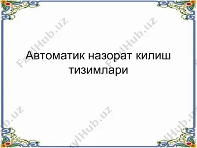автоматик назорат килиш тизимлари — PPT