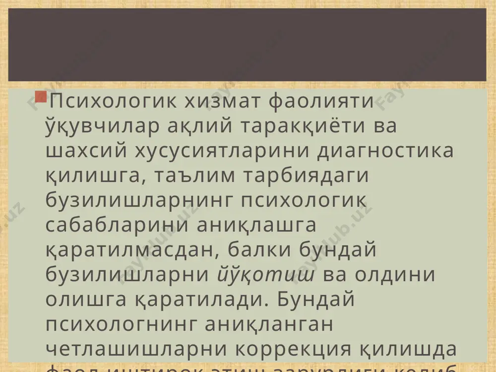 арзандларнинг ёши, жинси, индивидуал-типологик хусусиятлари муаммоси бўйича илмий-амалий маслаҳатлар беради. янги типдаги мактабларга ўрта-махсус ва касб-ҳунар коллежи ўқувчилари, академик лицей талабаларига уларнинг имконияти, истиқболи тўғрисида илмий – амалий хусусиятга молик консультатив ишлар олиб бориш: ёшларни саралаш, танлаш, касбга яроқлилик даражасини аниқлаш, танлов комиссиясида маслаҳатчи сифатида иштирок этиш. психологик хизматнинг ушбу йўналиши психологдан инсон шахси ва индивидуаллигини таркиб топтириш жарёнида фаол иштирок этишни тақозо қилади. халқ таълими тизимидаги психологнинг вазифаси психологик хизматни муайян ҳолда, мезонга асосланиб ташкил қилишдан иборат бўлиб, ёш давр хусусиятларига биноан психиканинг ривожланиши, шахснинг шаклланиши қонуниятларини амалиётга татбиқ этиш, ўқитувчилар жамоасига болалар, ўқувчилар ва талабалар таълим ва тарбиясини индивидуаллаштиришда ёрдамлашиш, уларнинг қобилияти, майлини ўсиш даражасига қараб ўқитувчиларга коррекцион ишларни амалга оширишда кўрсатмалар бериш. психологик хизматнинг ушбу йўналишида алоҳида аҳамият касб этадиган нарса-бу болалар, ўқувчилар, талабалар ўсишида кечикиш, уларда хулқнинг бузилиши, таълимда ўзлаштиришнинг ёмонлашуви кабиларни ўрганиш ҳисобланади. психологнинг ривожлантирувчи ва коррекцион ишлари психолог болалар, ўқувчилар, талабаларнинг ёш хусусиятларини ҳамда …