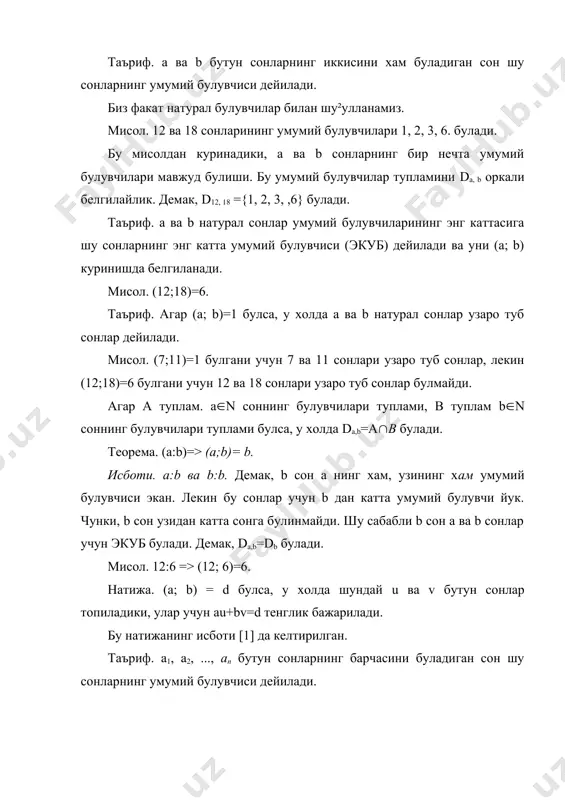 n бутун сонларнинг умумий булувчилари бир нечта булиши мумкин. уларнинг энг каттасига а1,а2,...,an сонларнинг экуб дейилади ва уни (а1, а2, ..., an) куринишида белгиланади. таъриф. агар (а1, а2, ..., аn)=1 булса, у холда а1, а2, ..., an натурал сонларни узаро туб сонлар дейилади. узаpo туб сонлар куйидаги хоссаларга эга: 1(.((a; c)=1 ( (b;c)=1=>((ab;c)=1); 2(. ((ab:c)((a:c)=1)=>(b:c)(c(0): 3(. ((a;b)=1)=>((an;bn)=1) ((n(n); 4(. ((a;b)=d)=>(( )=1); 5(. ((a:b)((a:c)(((b;c)=1)=>(a:bc) (b(0, c(0) бу хоссаларнинг исботи [ 1,2] да келтирилган. таъриф. агар а1, а2, ..., аn сонларнинг ихтиёрий иккитаси узаро туб булса, у холда улар жуфтлама узаро туб сонлар дейилади. мисол. (7; 9; 16)=1 ва (7,9)=1, (7,16)=1,(9,16)=1 булгани учун 7, 9, 16 сонлари жуфтлама узаро туб сонлар дейилади. теорема. a=bq+r => (а;b)=(b;r). исботи. d сон а ва b сонларнинг ихтиёрий умумий булувчиси булсин. у холда а d ва b d булиб, а-bq=r дан r d келиб чикади. демак, d сон b ва r сонларнинг хам умумий булувчиси экан. …