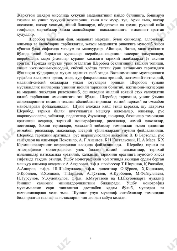 афиялар, рисолалар, илмий мақолалар, достонлар, бахши термалари, маҳаллий зиёлилар томонидан эълон қилинган оммабоп рисолалар, мақолалар, шеърий тўпламлардан унумли фойдаланилди. шеробод тарихини яратишда рус шарқшунослари академик в. в бартольд, рус сайёҳлари ва олимлари покотило, а. г ананьев, б н кастальский, н. а маев, б х кармишеваларнинг асарларидан алоҳида фойдаланилди. шеробод тарихи ва этнографияси монографияси узоқ йиллик илмий тадқиқотлар, тарихий изланишлар натижасида яратилиб, халқимиз тарихини яратишга муносиб ҳисса сифатида тақдим этилди. ушбу монографияни чоп этишда яқиндан ёрдам берган машҳур олимлар академик а.асқаровга, т.ф.д. профессор т.ширинов, қ.ражобов, а.аширов, т.ф.д. ш.шайдуллаев, т.ф.н. доцентлар о.бўриев, ҳ.кичкилов, э.қобилов, з.холиқов, т.пардаев, а.тўхтаев, а.қурбонов, м.файзуллаева, н.турсунов, у.худойқулов, ф.ф.н. б.муртазоев ва ш.ёқубовларга муаллиф ўзининг самимий миннатдорчилигини билдиради. ушбу монография мукаммаллик сари ташланган дастлабки қадам бўлиб, мулоҳаза ва камчиликлардан ҳоли эмас. шунинг учун муаллиф китобхонлар томонидан билдирилган таклиф ва истакларни чин дилдан қабул қилади. шеробод туманининг 2013 йилги тавсифномаси тузилган вақти - 1926 йил 29 сентябр ҳудуди- 2727 кв. км. …