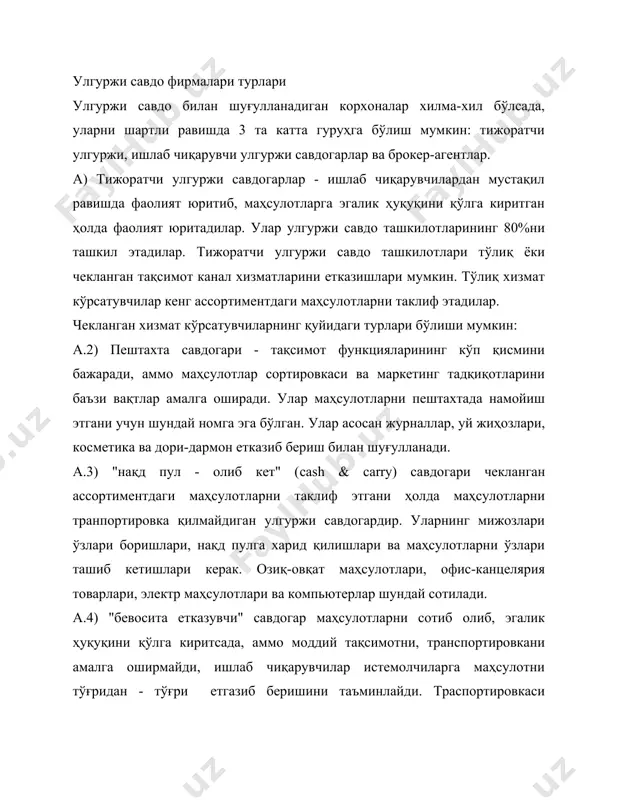 лар учун жуда кўп қулайликлар яратади, масалан, маҳсулотларни қулай вақтда ва қулай жойда етказиб бериш сингари. баьзи чакана савдогарлар маҳсулотларни қайта ишлаб товар кўринишига келтирадилар. чакана савдо хиллари чакана савдо, асосан, магазинлар ва дўконлар орқали амалга оширилсада, унинг бошқача кўринишлари ҳам мавжуд. чакана савдо корхоналарининг турли хиллари қуйида келтирилган 10.1-жадвалда ифодаланган. 10.1-жадвал.чакана савдонинг асосий турлари тури таърифи мисол махсус магазин чекланган ассортимендаги, тор доирадаги мижозларга мулжалланган махсулотлар музика ва видео кассеталар магазинлари. чекланган ассортимент магазини бир ассортиментдаги ва баъзи турдош маҳсулотларни таклиф этади. пойафзал магазини. бир ассортимент магазини бир ассортиментни таклиф этади. пицца сотувчи фирма категория кушандаси жуда катта, нархлари паст чекланган ассортиментдаги маҳсулотлар. уйинчоқлар магазини супермаркет катта бир неча бўлимлардан иборат, озиқ-овқат ва ноозиқ-овқат маҳсулотларни ўз-ўзига хизмат асосида сотадиган магазин. safeway, ardus, матлубот маркет дўконлар асосий устунлиги қулай, истеъмолчиларга яқин ерда жойлашганлиги, юқорироқ нарх. мева, озиқ-овқат дўконлари. совға магазини паст нархлар, канцелярия махсулотлари, совгалар, аёллар косметикаси маҳсулотлари, ўйинчоқлар, ширинликлар, …