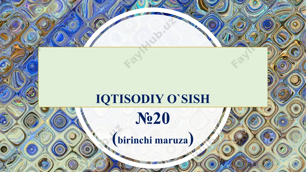 ning bazis davrdagi hajmiga bo‘lish 393 yo‘li bilan aniqlash mumkin. bu holda o‘sish sur’ati 116,6% ni (700/600*100) tashkil qiladi. 2. iqtisodiy o‘sish omillari. iqtisodiy o`sishni aniqlovchi omillar: 04 02 06 05 03 01 07 ijtimoiy-siyosiy omillar asosiy kapital iqtisodiyot tarkibi 05 04 boshqalar 06 mexnat resurslari 02 tabiiy resurslar 01 ilmiy-texnik bilim 03 © copyright presentationgo.com – the free powerpoint template library 19 3. iqtisodiy o‘sish modellari. e.domar modeli bu model, mehnat bozor ortiqcha taklif mavjud bo‘lishi, narx darajasining doimiy taqozo qilishini va mahsulot chiqarish hajmi faqat yagona resurs – kapital miqdoriga bog‘liq bo‘lishini ko‘rsatadi. r.f.xarrod modeli bu modelga «tabiiy» o‘sish sur’ati tushunchasi kiritiladi. bu faol aholi soni ko‘payishi va texnika taraqqiyoti natijasida kelib chiqadigan o‘sish sur’ati bo‘lib, u mehnat va kapital omillarining to‘liq bandligini ta’minlaydi. roy forbs xarrod (1900-1978) – inglis iqtisodchisi. r.solou modeli bu model, mehnat bozor ortiqcha taklif mavjud bo‘lishi, narx darajasining doimiy taqozo qilishini va mahsulot …