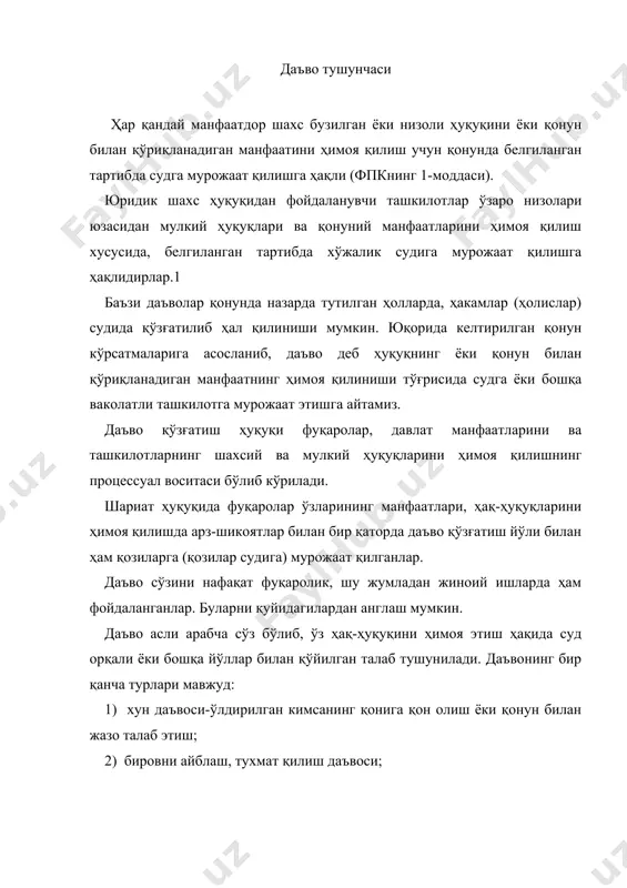 ғрисида мажбурият субъектига мурожаат қилади, ташкилотларнинг талаби (претензияси) бутунлай қаноатлантирилмаса ёки қисман қаноатлантирилган бўлса ёхуд талабга жавоб бўлмаса, манфаатдор шахс (фуқаро ёки ташкилот) бузилган ёки низоли ҳуқуқнинг ёхуд қонун билан ҳимоя қилинадиган манфаатнинг қўриқланиши тўғрисида махсус ариза билан судга мурожаат қилади. фуқаролик даъво иши низоли иш бўлиб кўрилади. бундай ишларда албатта низолашувчи тарафлар: даъвогар ва жавобгар қатнашади ва улар ўртасида низоли ҳуқуқий талаб бўлади. бундай низоли ҳуқуқий талаб бўлмаса-даъво ҳам, низоли суд иши ҳам бўлмайди. агар бирон-бир даъвосиз, низосиз даъвогар ва жавобгари бўлмаган фуқаролик ишлари ҳам судда кўрилиши мумкин. низосиз ҳуқуқларнинг ёки қонун билан ҳимоя қилинадиган манфаатларнинг қўриқланиши тўғрисида судга мурожаат қилиш мумкинлиги тўғрисида қонунда назарда тутилган. масалан, алоҳида тартибда кўриладиган ишларда; фуқарони бедарак йўқолган деб топилиши ёки ўлган деб эълон қилиши (фпкнинг 286-290-моддалари); спиртли ичимликларни ёки наркотик моддаларни суиитеъмол қилганлик учун фуқароларнинг муомалага лаёқатини чеклаш ёки фуқаронинг руҳий касаллиги туфайли уни муомилага лаёткатсиз деб топиш (фпкнинг 291-моддаси) тўғрисидаги фуқаролик …