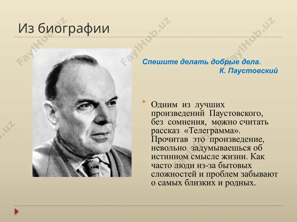 стовский подолгу жил один или с друзьями-писателями. о любимой им мещере паустовский писал: "самое большое, простое и бесхитростное счастье я нашел в лесном мещерском краю. счастье близости к своей земле. из биографии к. паустовский становится профессиональным писателем. по-прежнему много ездит. он жил на кольском полуострове и на украине, побывал на волге, каме, дону, днепре и других великих реках, в средней азии, в крыму, на алтае, в пскове, новгороде, в белоруссии и других местах. книги к.г.паустовского для детей любимые места писателя "... места вокруг тарусы поистине прелестны они погружены в чистейший легкий воздух... тарусу давно следовало бы объявить природным заповедником..." - к.г. паустовский. памятник писателю в тарусе похоронен к.г. паустовский на местном кладбище на окраине города над обрывистым берегом реки таруски. спасибо за внимание! image2.jpeg image3.jpeg image4.jpeg image5.jpeg image6.jpeg image7.jpeg image8.jpeg image9.jpeg image10.jpeg image11.jpeg image12.jpeg image13.jpeg image14.jpeg image15.jpeg image16.jpeg image17.jpeg image18.jpeg image19.jpeg image20.jpeg image21.jpeg image22.jpeg image23.jpeg image24.jpeg image25.jpeg image26.jpeg image27.jpeg image28.jpeg …