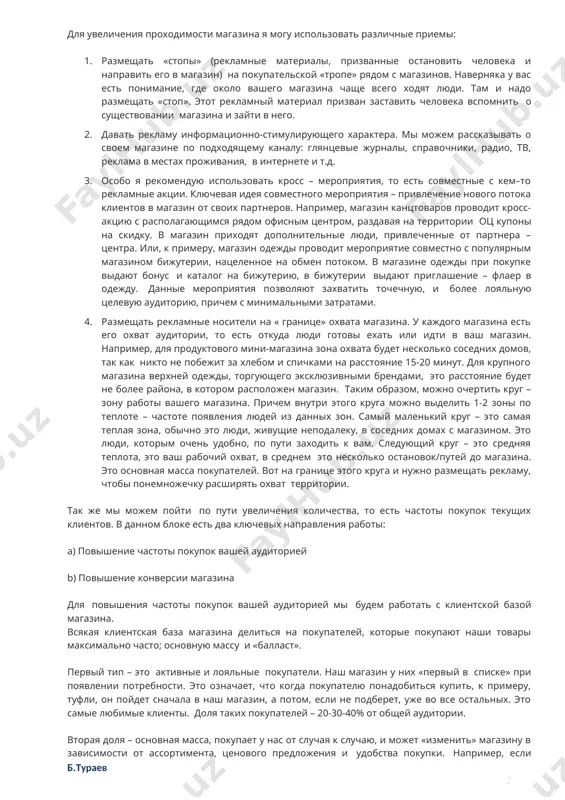 о потока клиентов в магазин от своих партнеров. например, магазин канцтоваров проводит кросс-акцию с располагающимся рядом офисным центром, раздавая на территории оц купоны на скидку. в магазин приходят дополнительные люди, привлеченные от партнера – центра. или, к примеру, магазин одежды проводит мероприятие совместно с популярным магазином бижутерии, нацеленное на обмен потоком. в магазине одежды при покупке выдают бонус и каталог на бижутерию, в бижутерии выдают приглашение – флаер в одежду. данные мероприятия позволяют захватить точечную, и более лояльную целевую аудиторию, причем с минимальными затратами. 4. размещать рекламные носители на « границе» охвата магазина. у каждого магазина есть его охват аудитории, то есть откуда люди готовы ехать или идти в ваш магазин. например, для продуктового мини-магазина зона охвата будет несколько соседних домов, так как никто не побежит за хлебом и спичками на расстояние 15-20 минут. для крупного магазина верхней одежды, торгующего эксклюзивными брендами, это расстояние будет не более района, в котором …