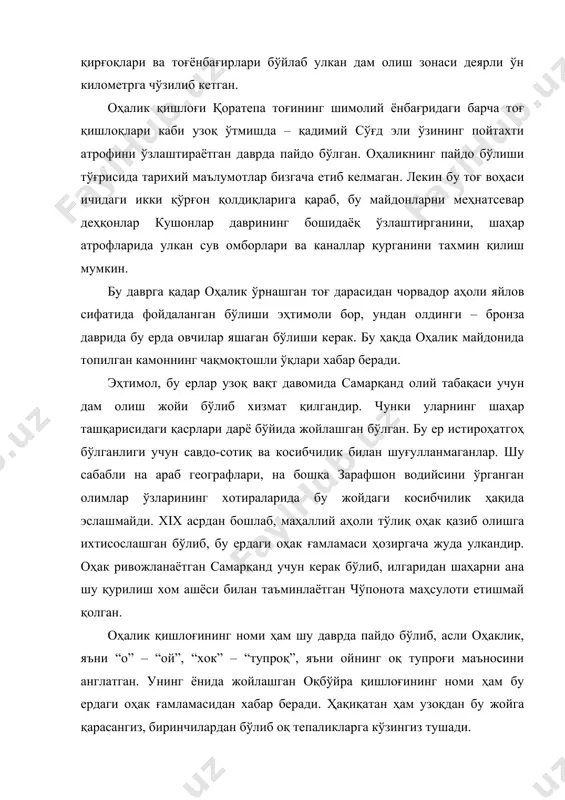 н ва омонқўтоннинг гурмак конларидан олиб келишарди. улкан гранит бўлаклари эса яқиндаги тоғлардан олиб келинарди. шу кунларда ҳам оқбўйра қишлоғи яқинидаги тош конларида ярим йўнилган гранит блокларини кўриш мумкин. учинчидан, темур ва темурийлар вақтида қашқадарё водийсидаги тарағай қишлоғига йўл оҳалик орқали ўтган ва ундан сангтўра довонига (1860 м) кенг карвон йўли мавжуд бўлган. тарағай қишлоғи мутахассисларнинг фикрича, темурнинг уруғи барлос қабиласи юрти бўлган. бу тоғ йўли инқилобгача туркистонга таъқиқланган маҳсулотларни шарқий бухоро, қарши, шаҳрисабз, шерободдан олиб келувчи яширин йўлга айланган. фуқаролар уруши даврида бу тоғ йўли қашқадарёдан келувчи душман тўдалари йўлини тўсиб қўйиш учун ёпилади ва довонга, йўлнинг тор қисмларига соқчилар қўйилади. ёз фасли кунларидан бирида душманларнинг кўп сонли тўдаси тўсиқларни ёриб ўтади. оҳалик олдида бу тўда ва жангчилар ўртасида бир неча соат давом этган жанг бўлиб, душман енгилади ва тоққа қараб қочади. оҳалик қишлоғининг этник таркиби хилма-хил бўлиб, асосан ўзбеклар ва тожиклардан иборат. қолган миллат вакиллари бу жойга паргар …