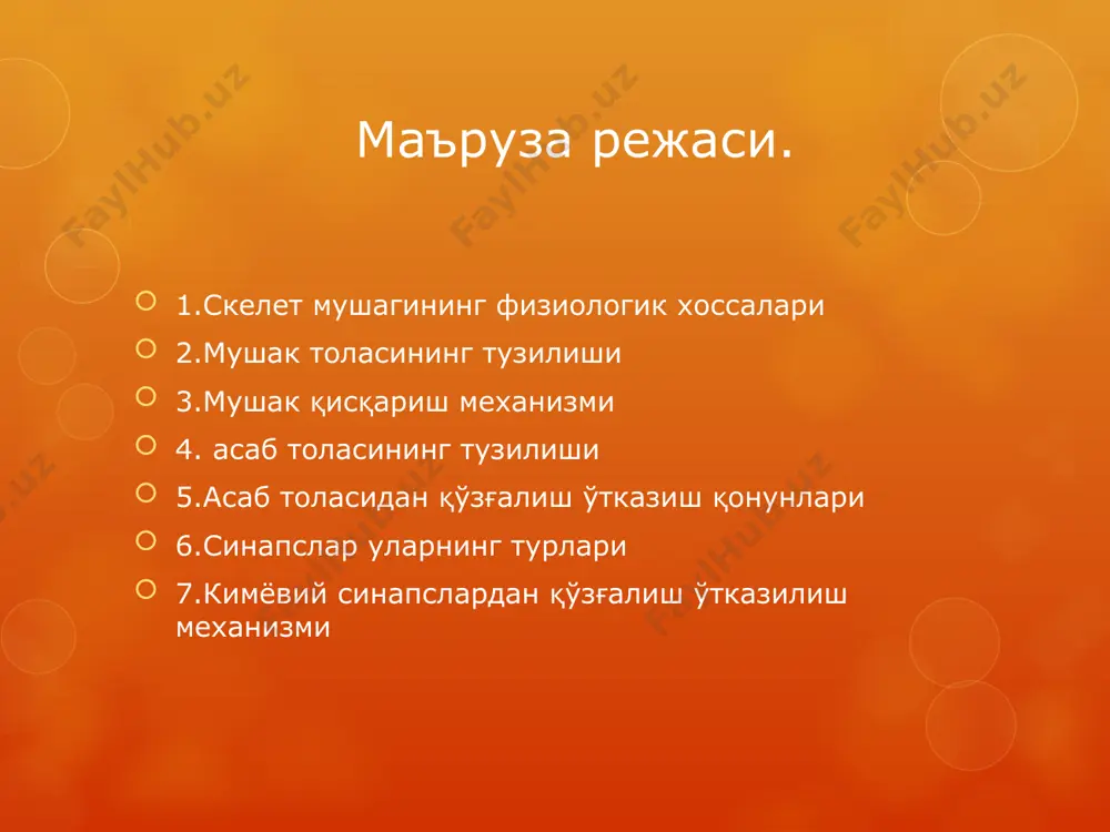 инг айланиши ва эластик тортиш кучининг ривожланиши актин ва миозин ипчаларининг ўзаро сирғаниши мушакнинг бўшашиши. саркомернинг узунлигининг калталаниши ва мушакнинг қисқариши. са2+ са2+ атф адф дигидропиридин рецепторлари рианодин рецептори саркоплазматик ретикулюм т-найча са2+ кальций каналлари кальций концентрациясининг цитоплазмада ошиши. ҳп ҳп ҳп 1 2 4 3 актин ва миозин ипларининг ўзаро таъсир босқичлари. адф р 1 адф р са2+ са2+ са2+ асаб толаси. синапс нейрон нима ? нейрон — нерв системасининг структор функционал бирлиги ҳисобланади. бу ҳужайралар мураккаб тузилга эга бўлиб, таркибида ядро, ҳужайра танаси ва ўсимталари мавжуд. нейронларнинг классификацияси. бажарадиган вазифасига кўра: 1.сезувчи (афферент) 2.оралиқ 3.ҳаракатлантирувчи (эфферент) нейронларнинг ўсиқлар сонига кўра классификацияси миелинли нерв толаси-ўқ цилиндр ва уни қоплаган миелин пардадан иборат миелин парда электр изолятор қилувчи қобиқ бўлиб, нейронларнинг аксонларини ўраб олади. толанинг миелин парда билан ўралмаган қисмлари ранвье бўғилмалари дейилади. миелин парда икки хил функцияни бажаради: 1.электр изолятор 2.трофик периферик нерв системасида миелин қобиқни шванн ҳужайралари, маркай …