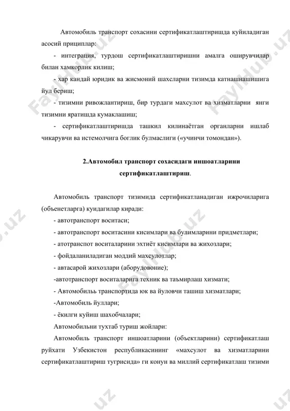 серсефкатлаштириш миллий органи; - сефекатлаштириш органи; - синов лабораториялари (марказлари); - сертифекатлаштириш совети; - методик марказлар; - акелляция совети. автомобиль транспортида сертификатлаш тизими бошарув «уздавстандарий» - миллий органи амалга оширади. сертификатлаштириш тизимининг бошкармаси бир турдаги махсулот ва хизматларни сертификатлашни унинг органи оркали амалга ошириладига ёки марказий органни курсатмасига асосан бажарилади. сертификатлаш органи ва синов лабораториялари «уздавстандарий» томонидан белгиланган тартибда аккредитланган булиши ва узбекистон республикаси миллий сертификатлаш тизимининг давлат реестига киритилган булиши керак. синов лабораториялари (марказлари) аккредитланган булиши мумкин, орган шароитида бир турдаги махсулотларни сертификатлашган. автомобиль транспорт сохасини серсефкатлаш орган томонидан хохишига асосан «уздавстандарт» ни вакиллари иштирокида ва уни жойлардаги булимларди, ичкиишлар вазирлиги, «узавтодарётранс» агентлиги, тавар ишлаб чикарувчи ва истемолчилар махсулотлари ва махсулот ва хизматларини сертификатлаш хизматлари органлари хамда синов лабораториялари шунингдек бошка талаблар ташкилотлари билан ташкиллантирилади. автомобиль транспорт тизимини сертификатлаш, чизмаси адабиётлар 1.с.м.кодиров,к.м.назаров. йул транспорти ходисалари тахлили.тошкент,тайи,2002,-84 б 2.к.х.азизов. харакат хавфсизлигини ташкил этиш асослари. тошкент,тайи,2002,-182 б 3.ермолович м.в. “экспертиза по …