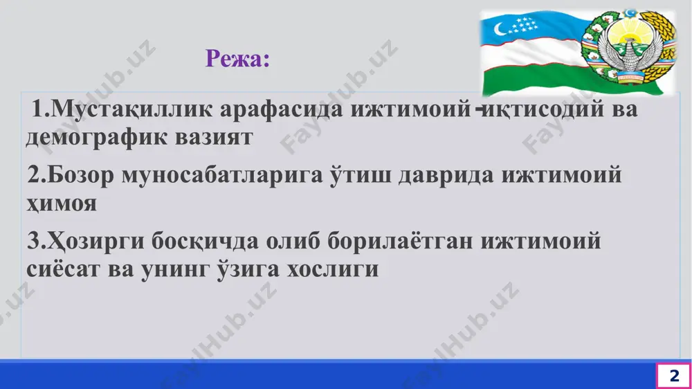 2,5 баробар, саноатдаги меҳнат унумдорлиги жиҳатидан 2,5 баробар, қишлоқ хўжалигидаги меҳнат унумдорлиги жиҳатидан эса 2 баробар, аҳолининг ўрта ҳисобда гўшт маҳсулотлари, тухум, сут ва сут маҳсулотлари истеъмоли бўйича 2 баробар орқада қолган. ижтимоий-иқтисодий кўрсаткичларнинг пасайиши, ўз навбатида, аҳолининг турмуш даражасига ҳам таъсир кўрсатиб, яшаш шароитларининг оғирлашувига сабаб бўлди. ўша даврда кун кечириш учун ойига ўрта ҳисобда камида 85 сўм зарур бўлгани ҳолда, 75 сўмдан камроқ ялпи даромад оладиган аҳолининг улуши иттифоқ бўйича 12 фоиздан сал кўпроқ бўлса, ўзбекистонда бу кўрсатгич 45 фоизга етган, яъни 8 миллион 800 минг кишини ташкил этган. ижтимоий инфратузилма тармоқлари: соғлиқни сақлаш, халқ таълими, мактабгача болалар муассасалари жуда оғир аҳволда бўлиб, мактаб ва касалхоналарнинг 60 фоизи нобоп биноларда жойлаштирилган. бу эса ўша даврда инсоннинг ҳар томонлама уйғун камол топиши, унинг шахс сифатида маънавий ривожланиши у ёқда турсин, кўпинча яшаш учун керак бўлган энг оддий нарсалар ҳам етишмаганини кўрсатади. ҳукмрон партия ва совет давлатининг республикада шаклланган демографик …