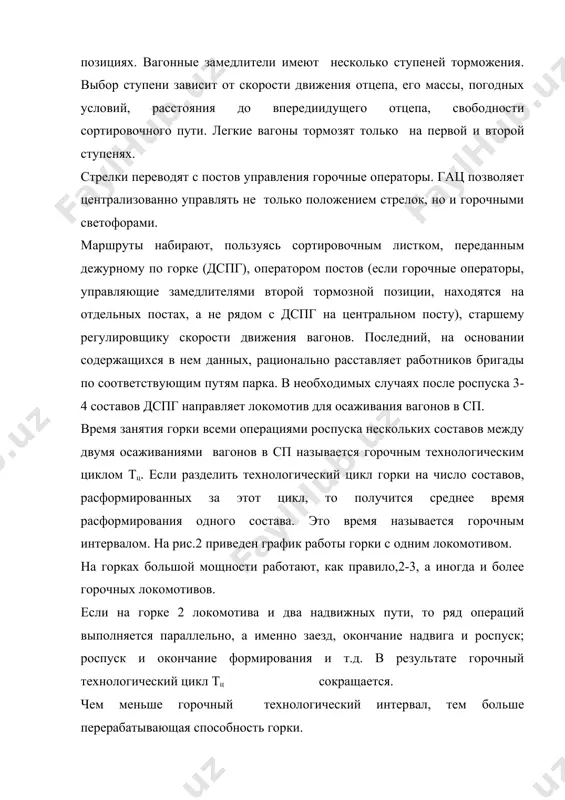 ание – формирование состава с горки – единый процесс, в результате которого вагоны поступают на пути назначения сортировочного парка в порядке, обусловленном планом формирования и птэ. технологическое время на расформирование составов с горки определяется суммированием времени на: заезд горочного локомотива в парк прибытия за составом, надвига состава до горба горки (при параллельном расположении парков приема и сортировочного предварительной перестановке на горочный вытяжной путь); роспуска составов с горки и осаживанием вагонов со стороны горки на путях сп после роспуска нескольких составов для ликвидации ”окон” между отцепами. более рационально использовать для ликвидации ”окон” между отцепами локомотивы парка формирования со стороны сортировочного парка (противоположной подгорочной горловине) путем осаживания отцепов в сторону горки, сцепления и последующего оттягивания их от горки. технологическое время на расформирование состава с горки: т р-ф = t з + t над + t рос + t ос (+ t пер ) мин, где t з – время на заезд маневрового …