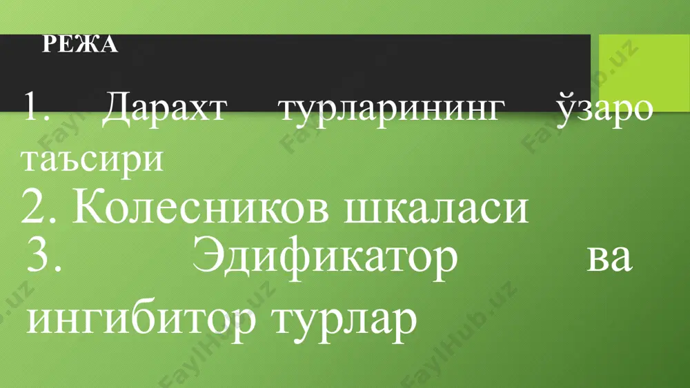 тиб, улар ўсиб- ривожланишига таъсир кўрсатади. фитонцидлар бошқа дарахт таркибига кириб, унинг ўсишини таъминлайдиган ферментни ишдан чиқаради ва модда алмашинув жараёнини ишдан чиқаради. фитонцидлар ижобий таъсир қилувчи (асосий дарахт турига) турлар активаторлар салбий таъсир этувчилар ингибиторлар дейилади. эман ва қарағайда ҳаво ва тупроқ фитонцидлари эманни қуришига олиб келади (ёнғоқ ва мевали дарахтлар) олимлар томонидан биологик яшаш муҳит очилиши, уни хўжайраларни ультрабинафша нурланиши оқибатида юзага келиши яна бир таъсир (дарахтлар ўртасида) борлигини кўрсатади. асосий ўрмон ташкил этувчи ўсимлик тури дарахт ва бута турларининг ўзаро таъсири. ижобий (активаторли турлар) ҳамжиҳатли турлар салбий инкор этувчилар (ингибитли турлар) қарама-қарши турлар қора арча оқ акация, оддий қарағай, виргин арчаси, сиверс олмаси, учқат заранг, наъматак, олча, жимолость пенсельвания шумтоли, ёнғоқ, қора қарағай, оддий ўрик, шарқ биотаси, оқ терак, қрим қарағайи, паст бўйли қайрағоч, зирк грек ёнғоғи пенсильвания шумтоли, олча, сиверс олмаси, виргин арчаси, наъматак эман, оқ акация, паст бўйли қайрағоч, оддий ўрик, қрим қарағай, зарафшон арчаси, …